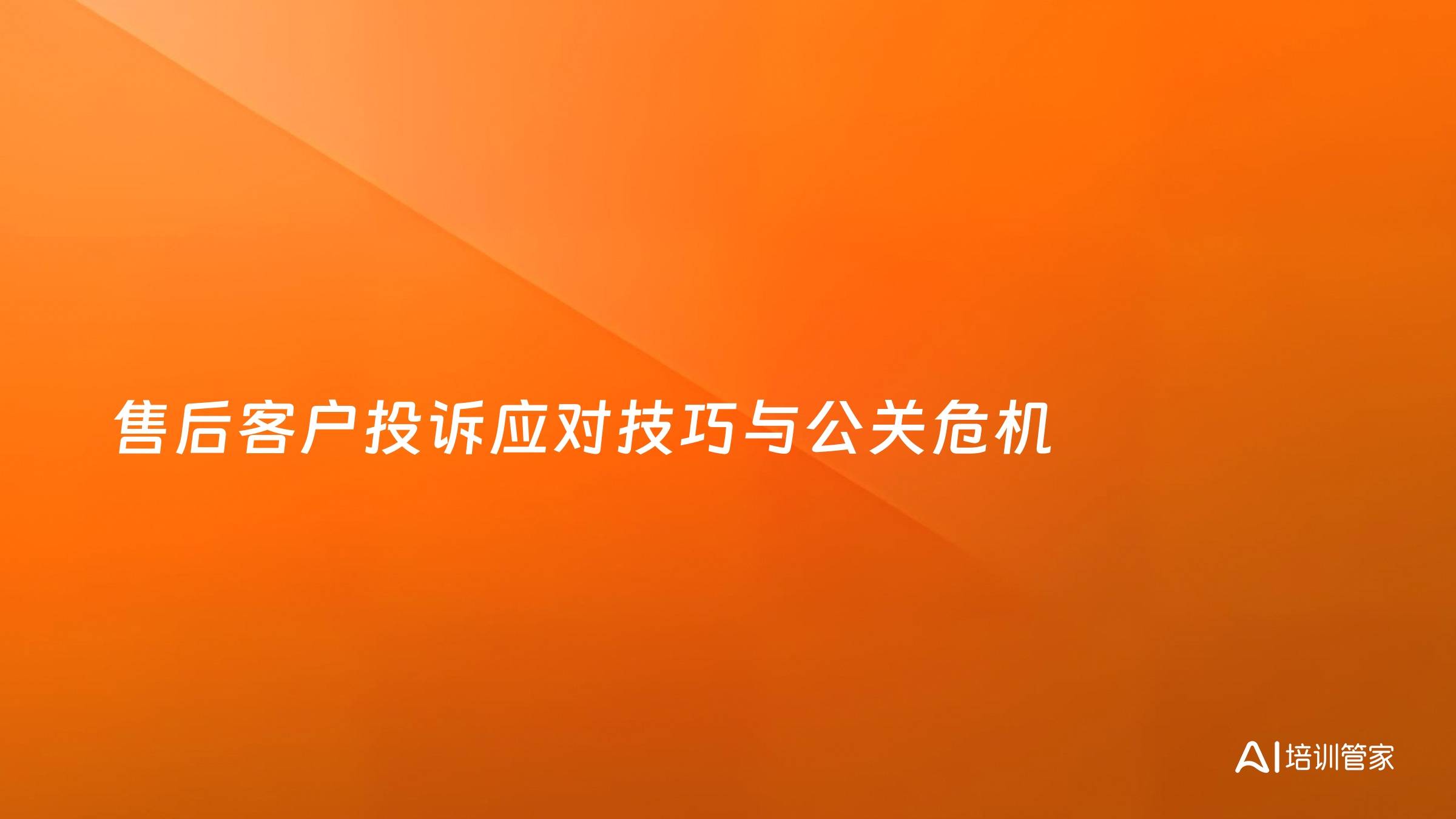 售后客户投诉应对技巧与公关危机