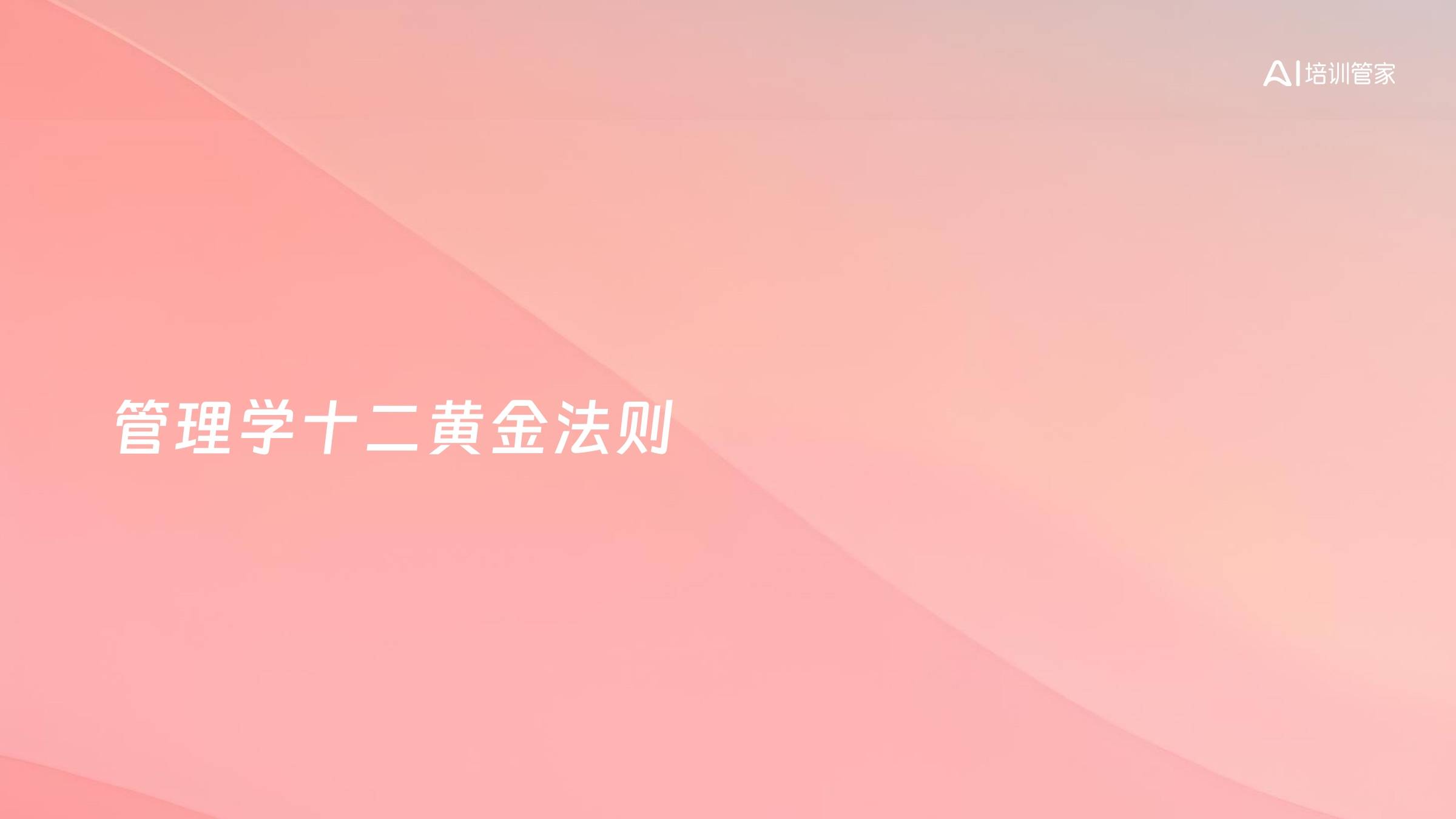 管理学十二黄金法则