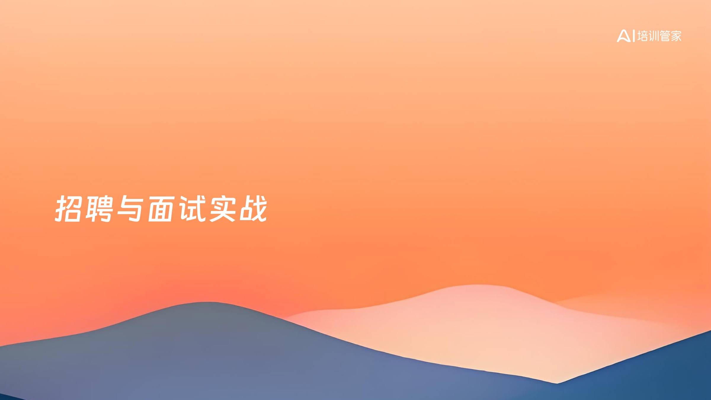 招聘与面试实战