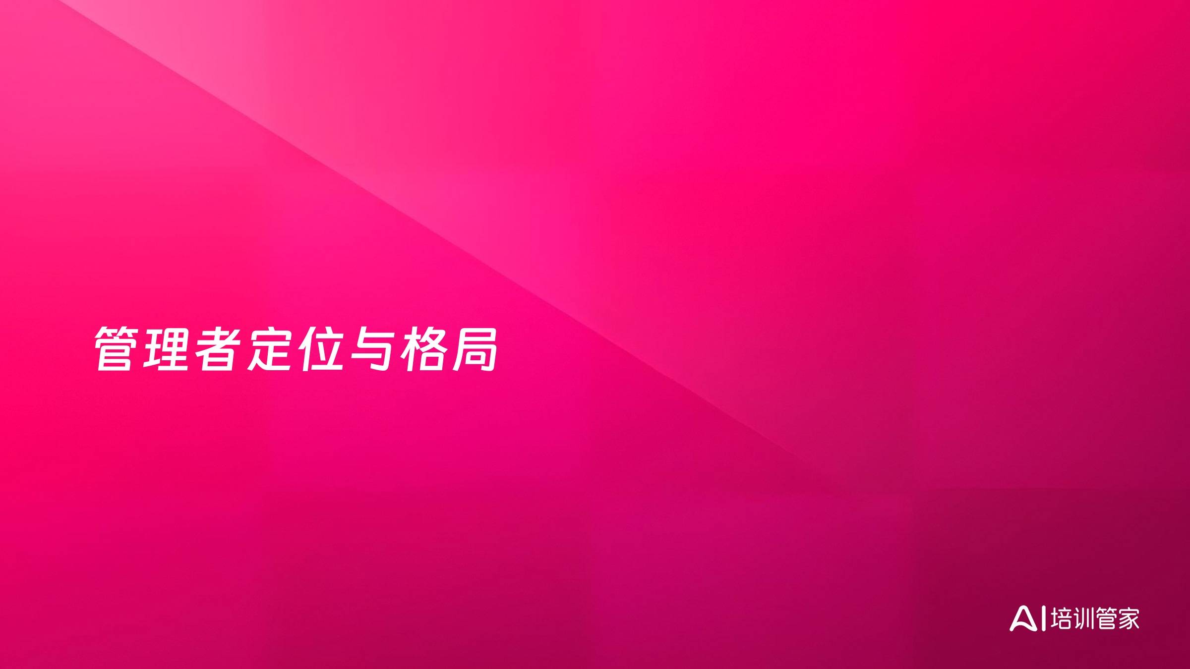 管理者定位与格局