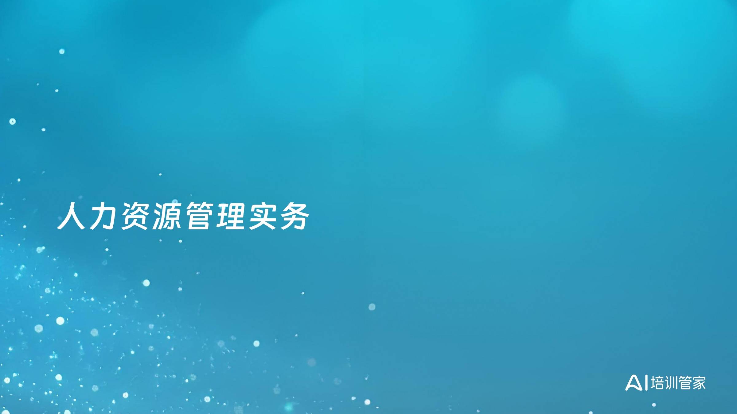 人力资源管理实务