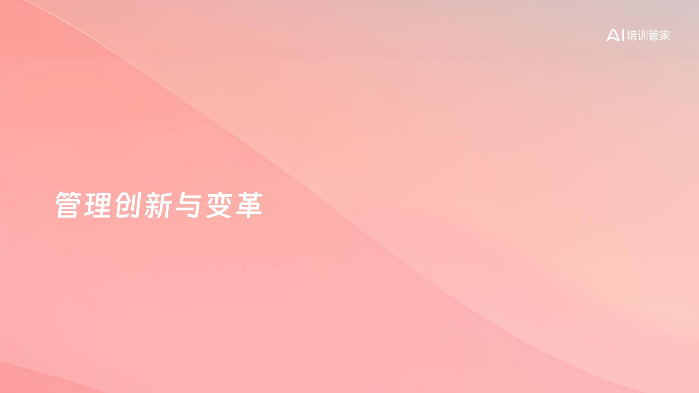 管理创新与变革