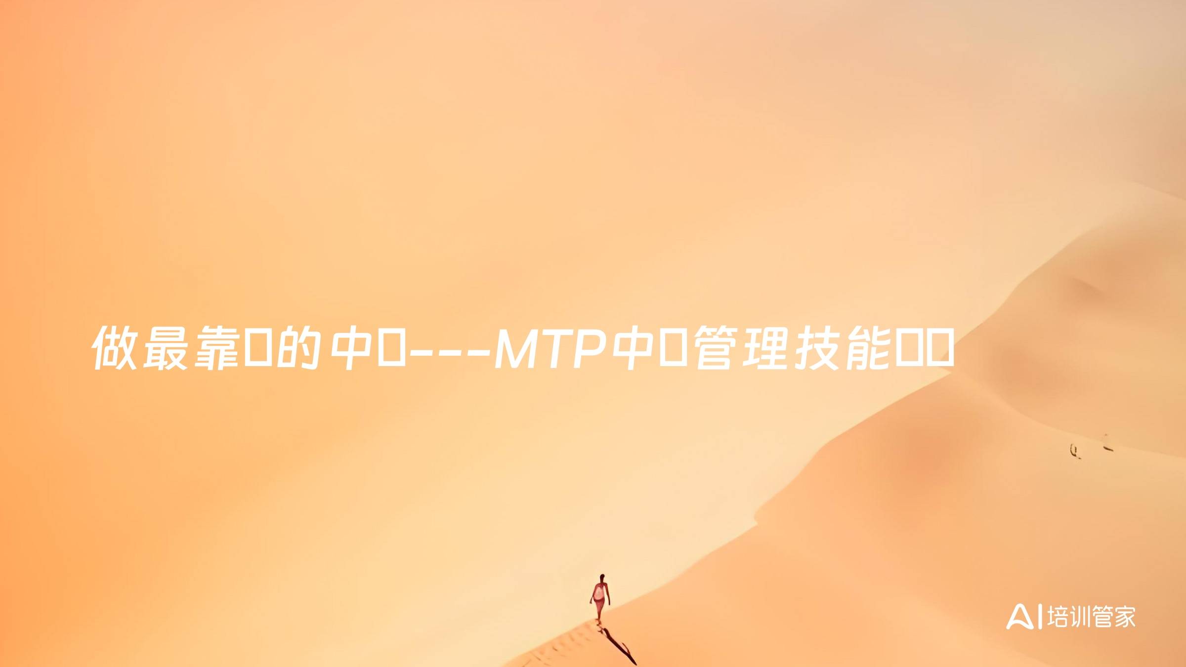 做最靠譜的中層---MTP中層管理技能訓練