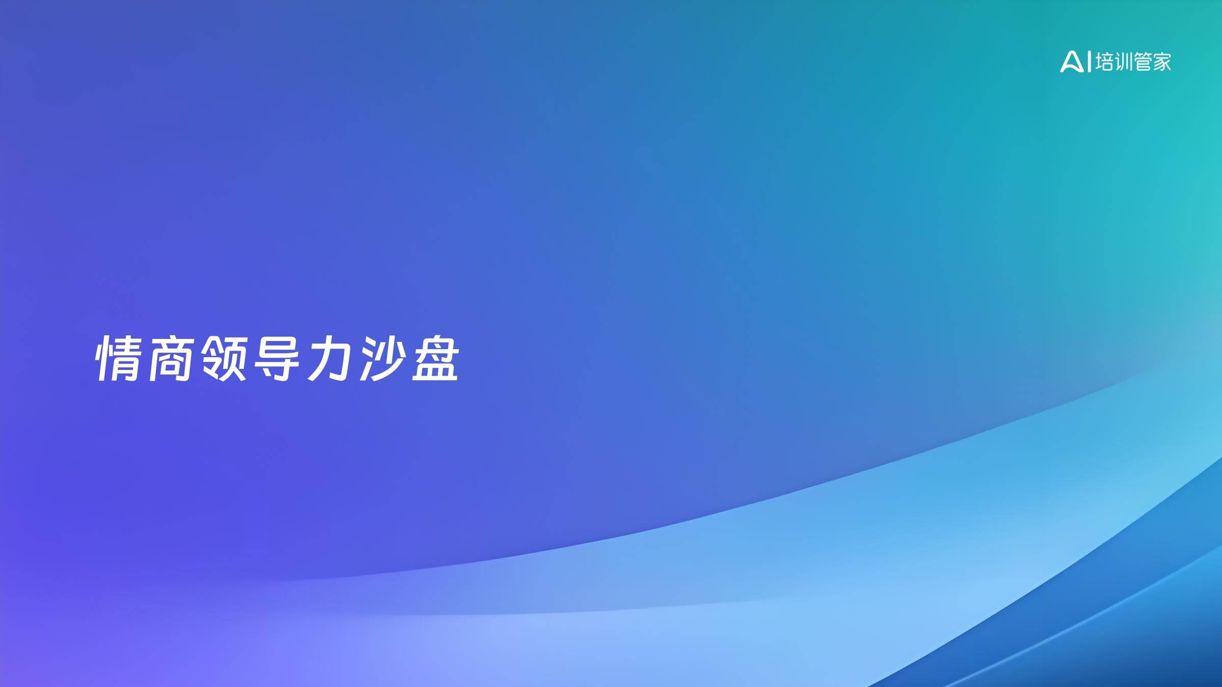 情商领导力沙盘