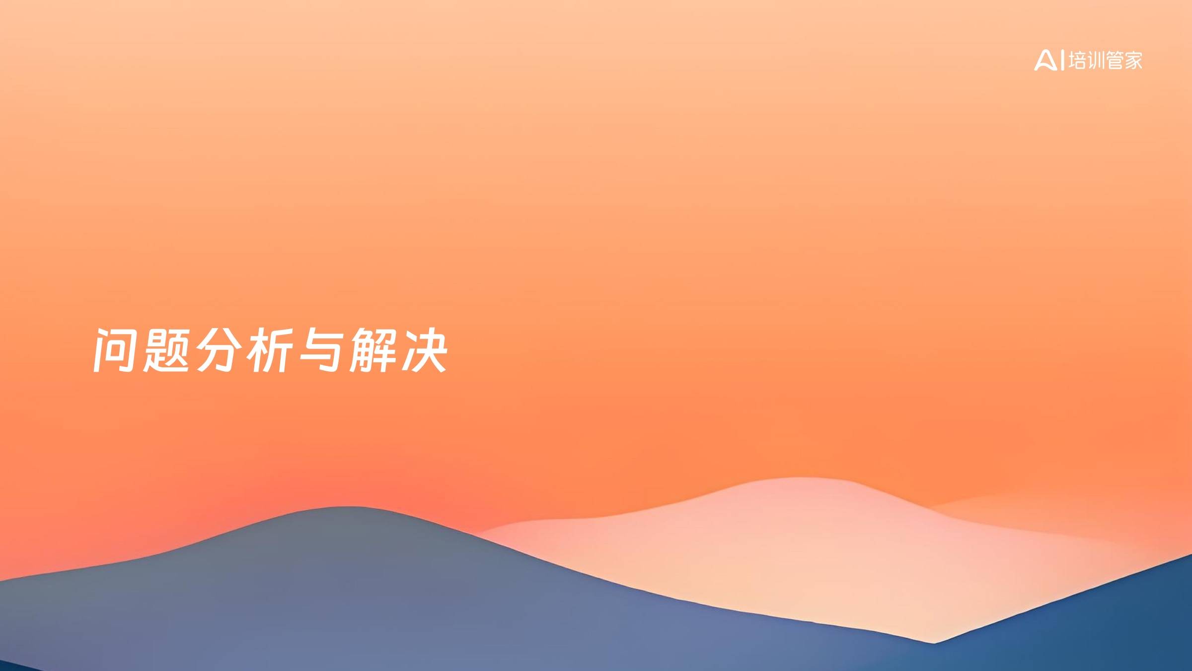 问题分析与解决