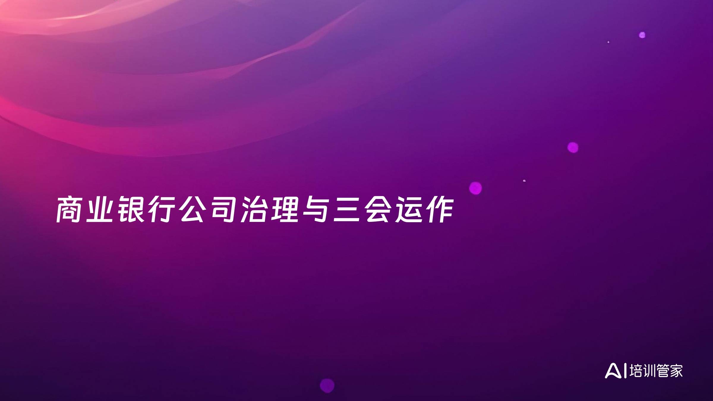 商业银行公司治理与三会运作