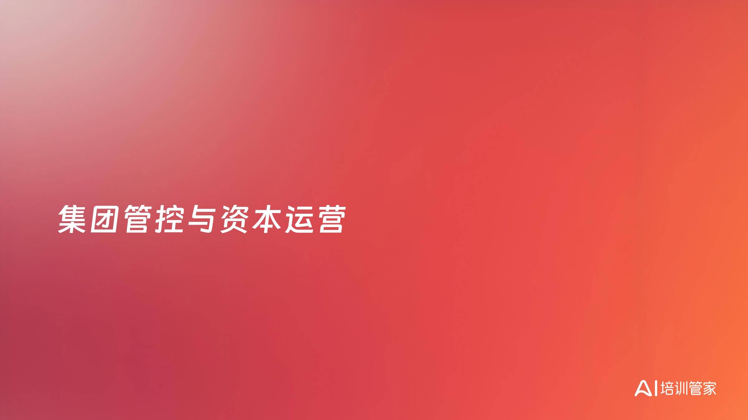 集团管控与资本运营