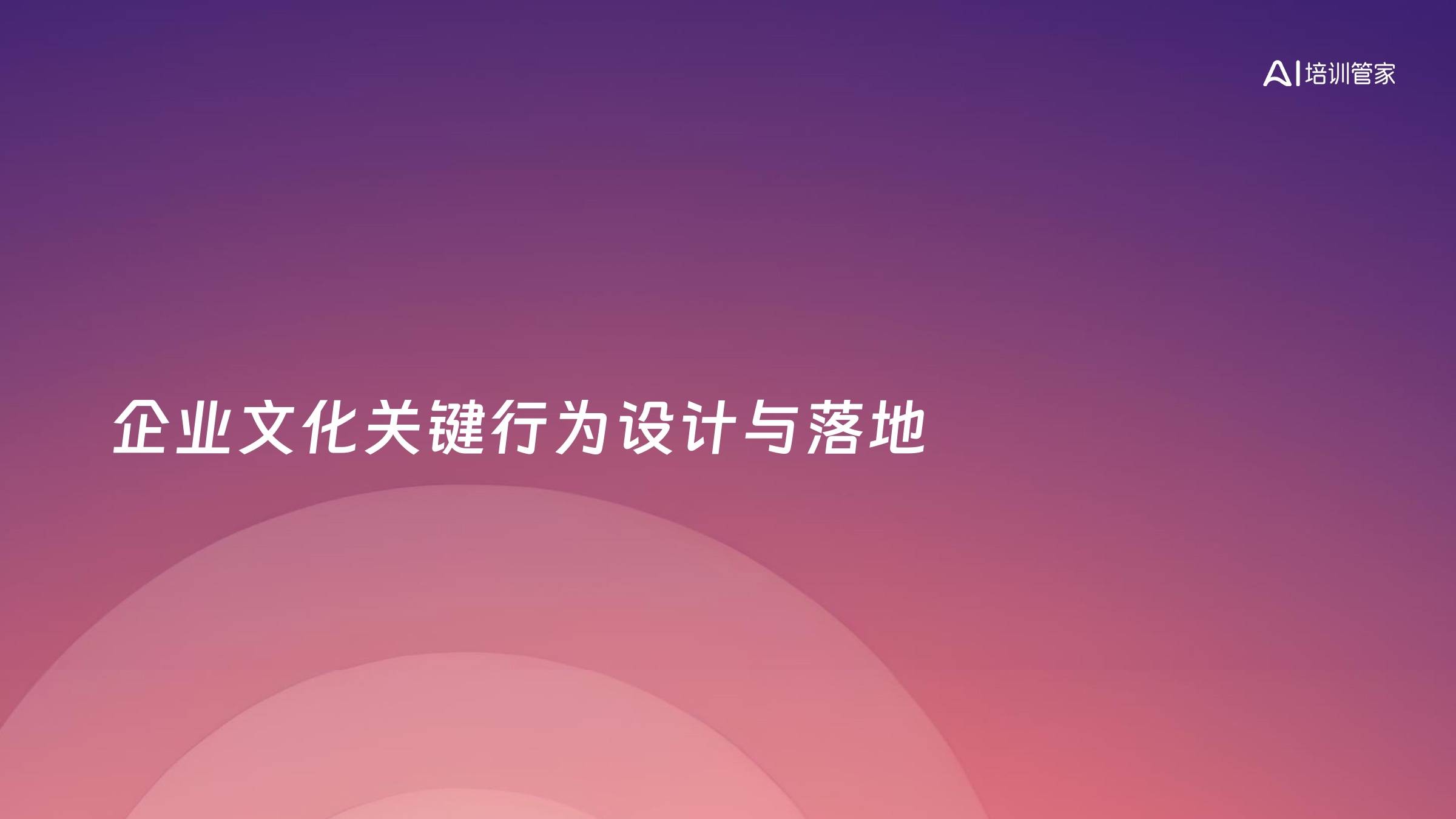 企业文化关键行为设计与落地