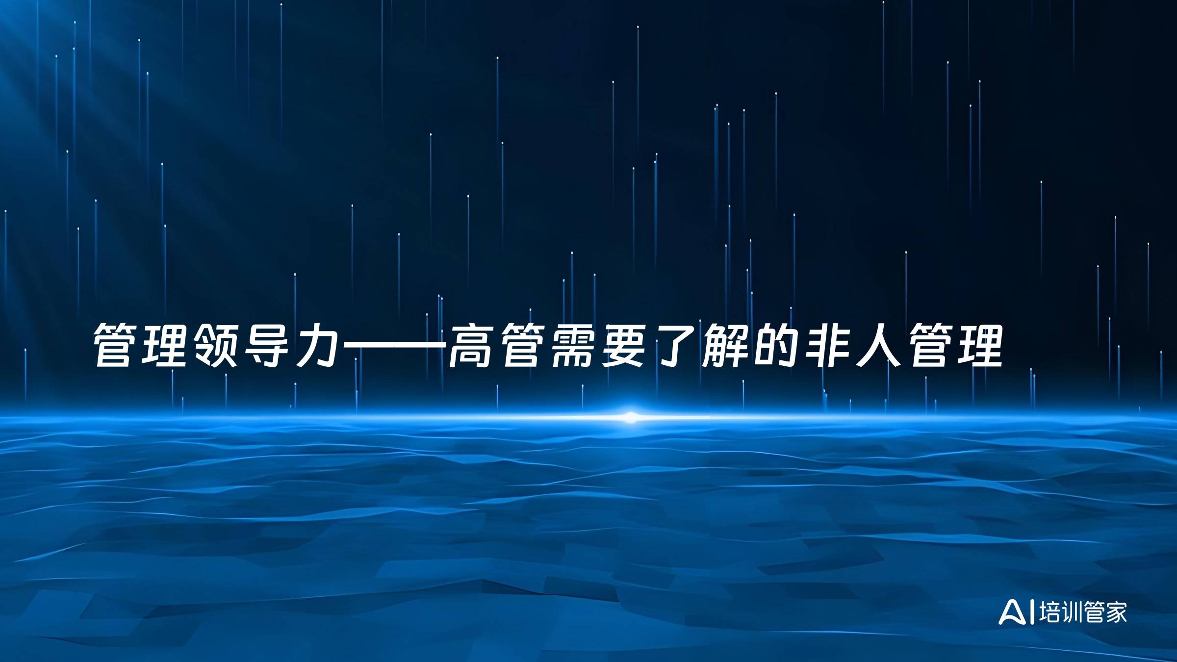 管理领导力——高管需要了解的非人管理