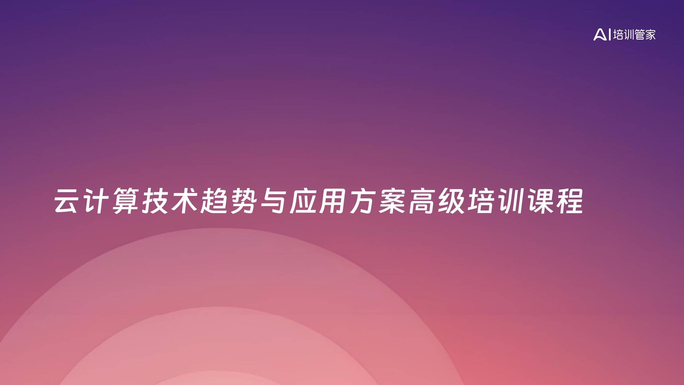 云计算技术趋势与应用方案高级培训课程