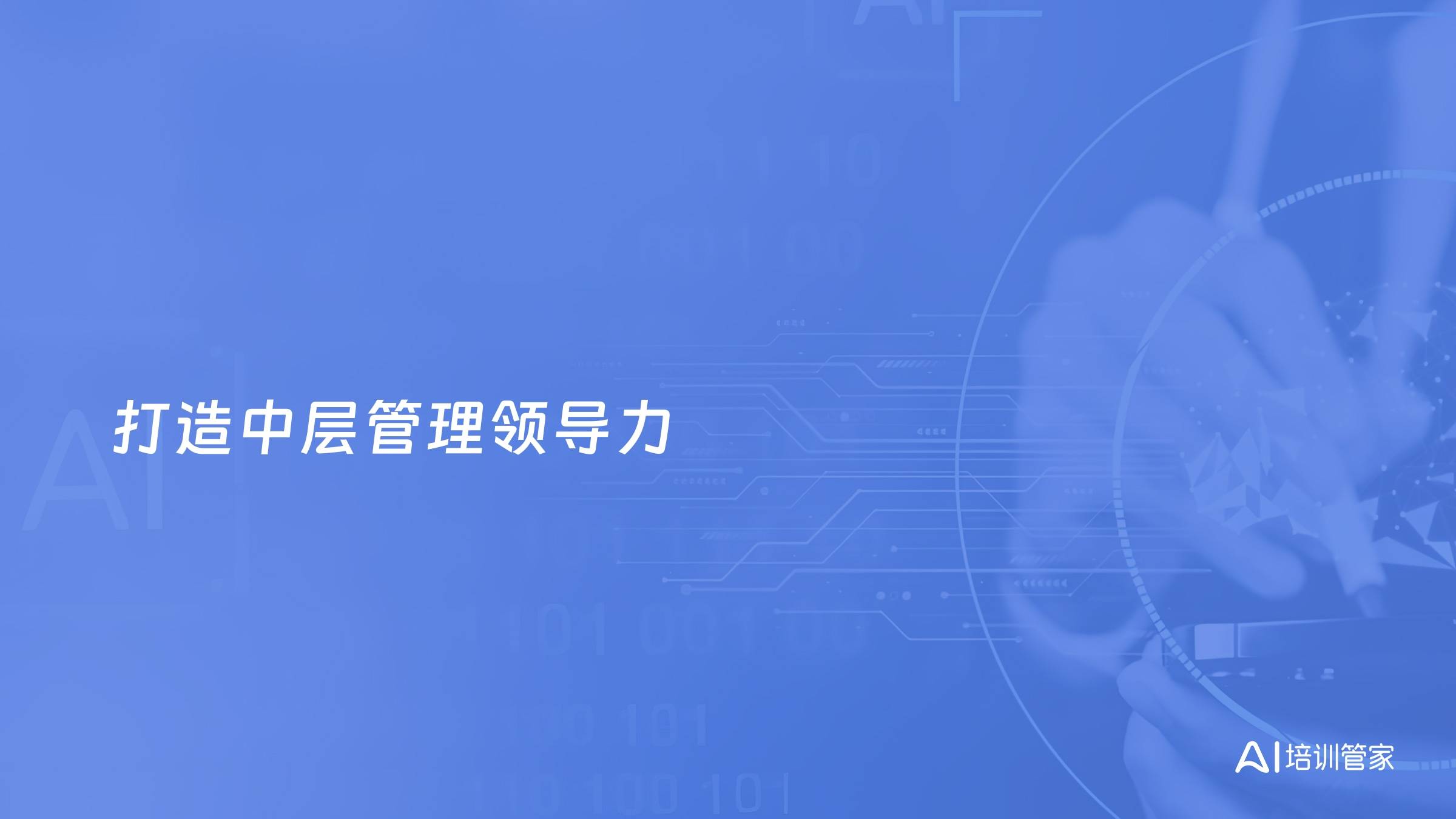 打造中层管理领导力