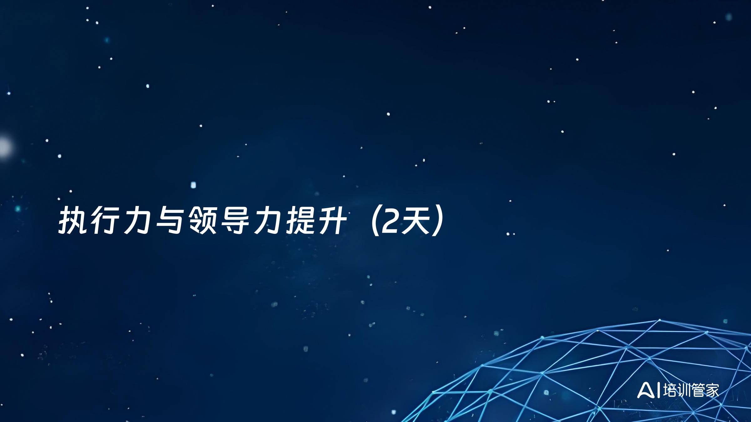 执行力与领导力提升（2天）