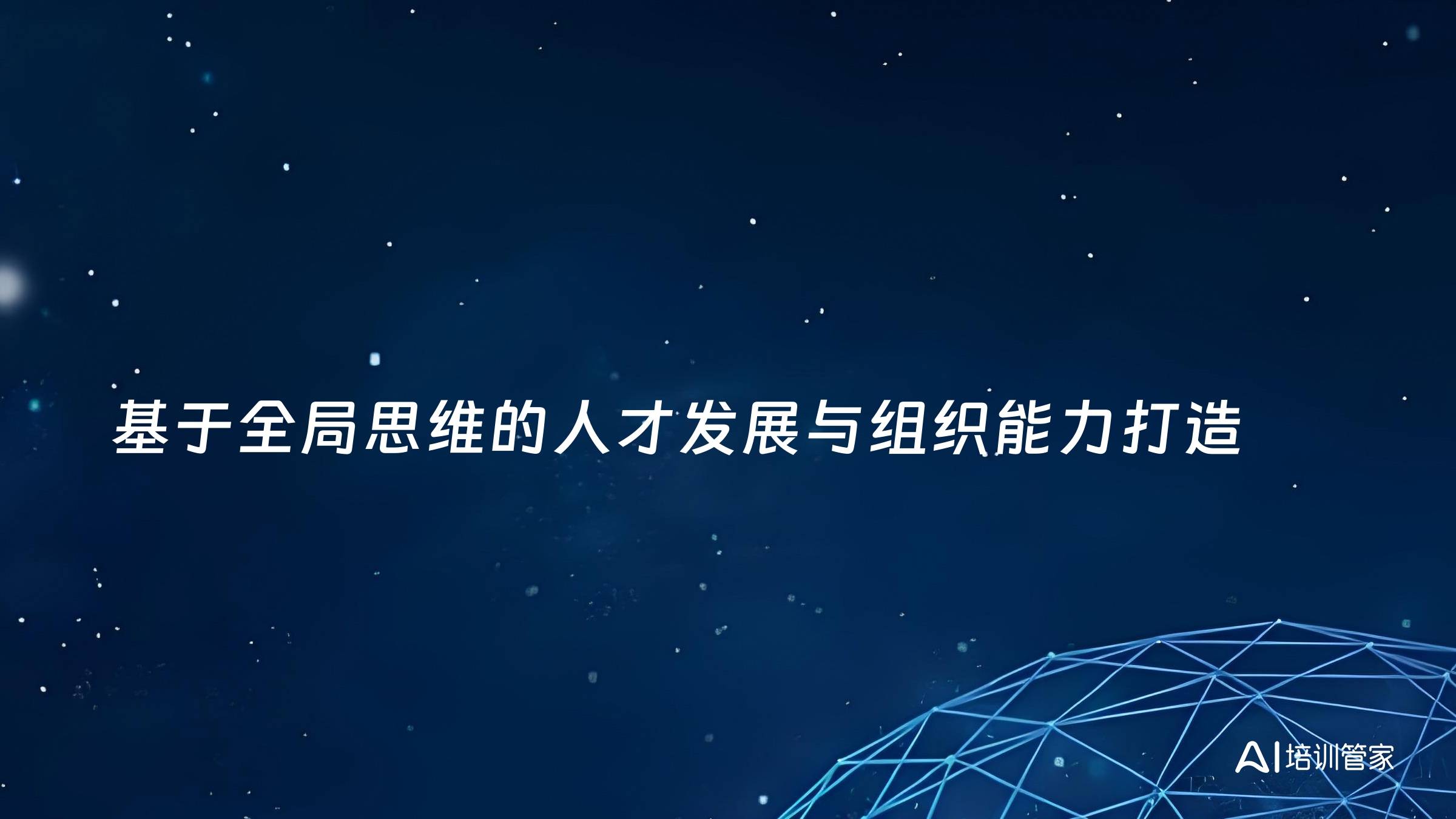 基于全局思维的人才发展与组织能力打造