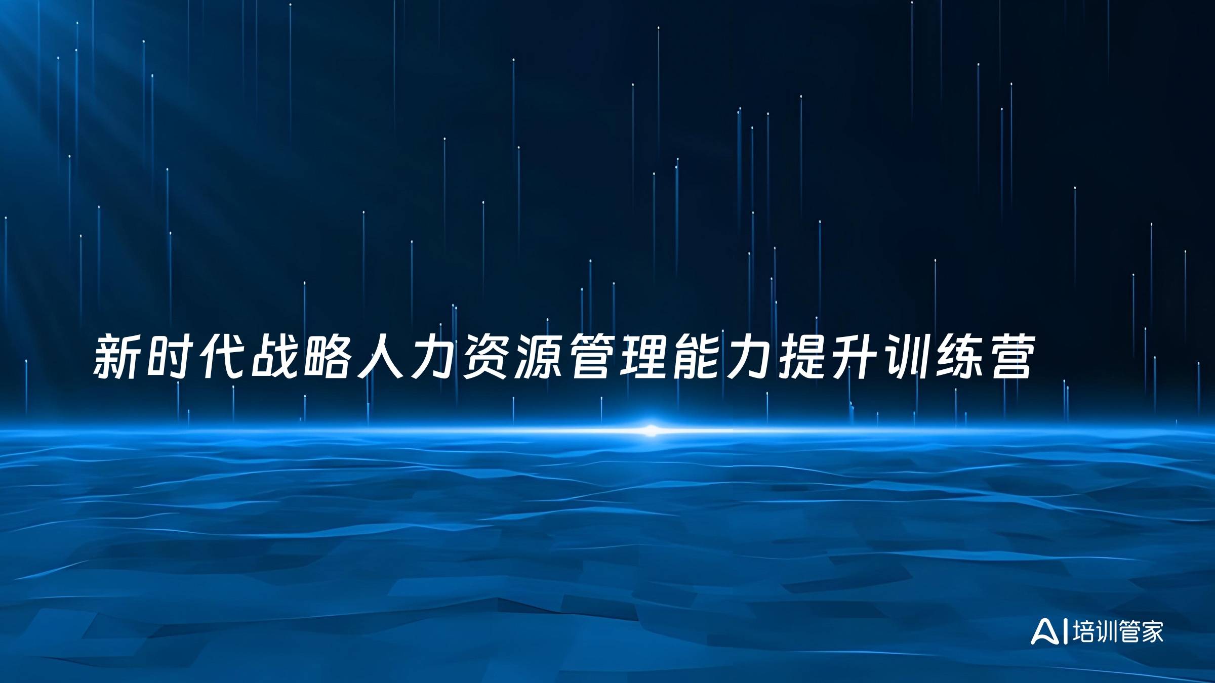 新时代战略人力资源管理能力提升训练营