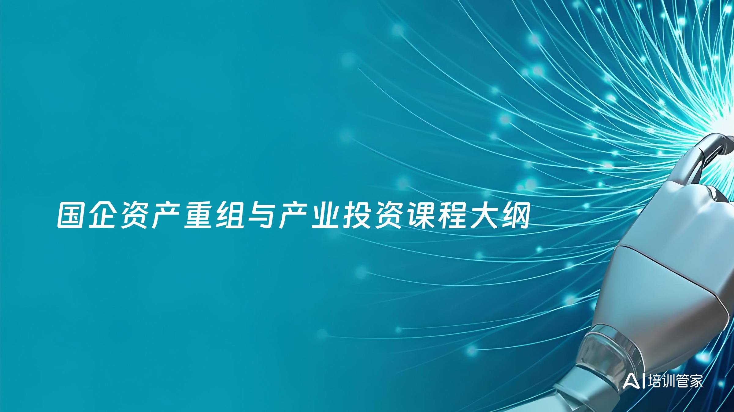 国企资产重组与产业投资课程大纲