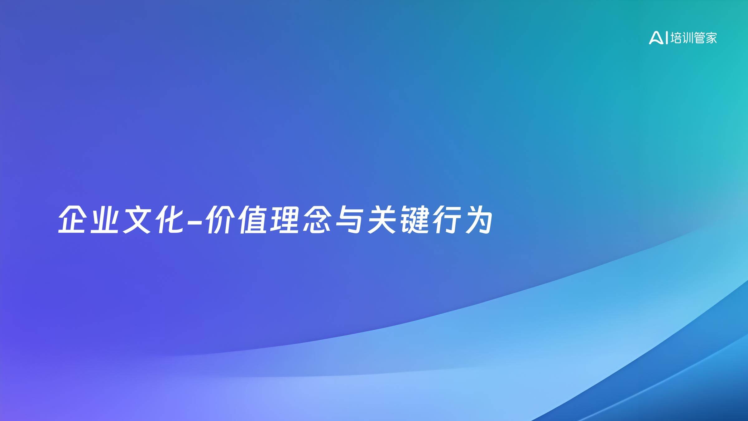 企业文化-价值理念与关键行为