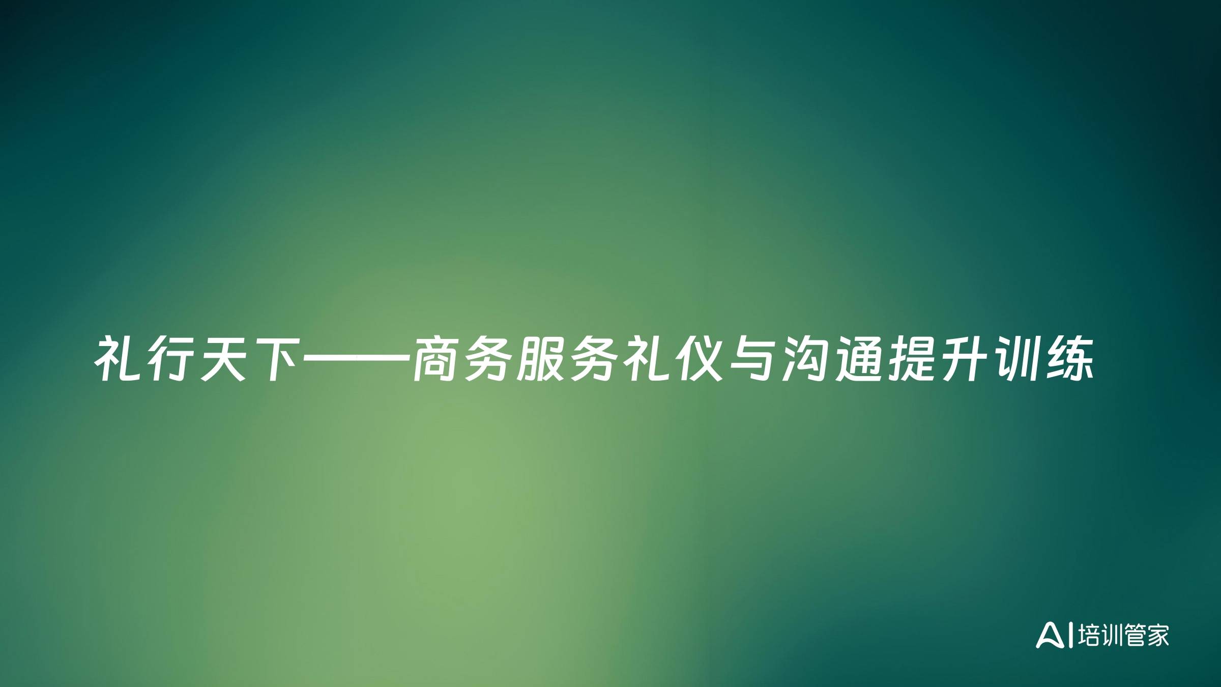 礼行天下——商务服务礼仪与沟通提升训练