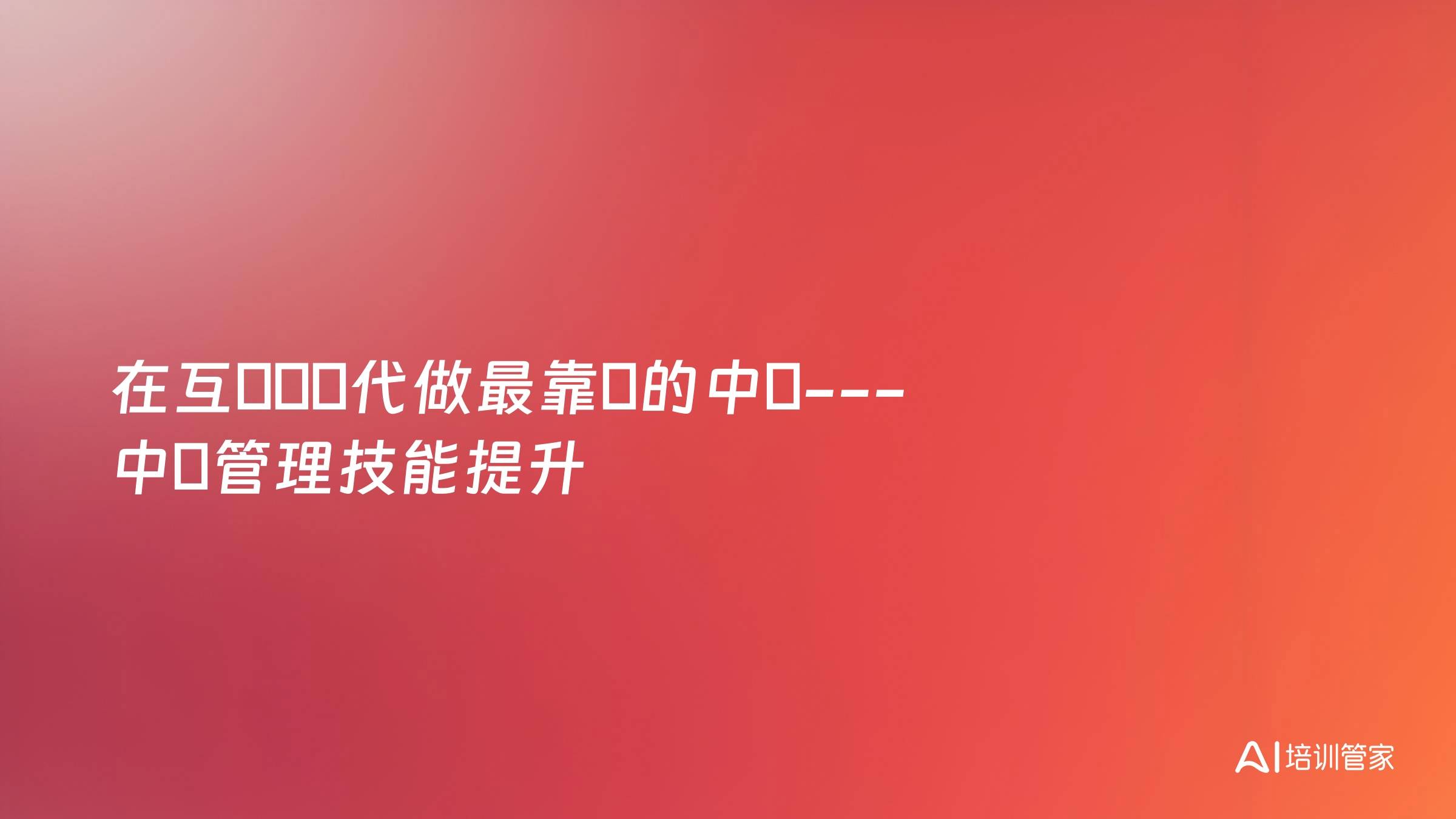 在互聯網時代做最靠譜的中層---中層管理技能提升