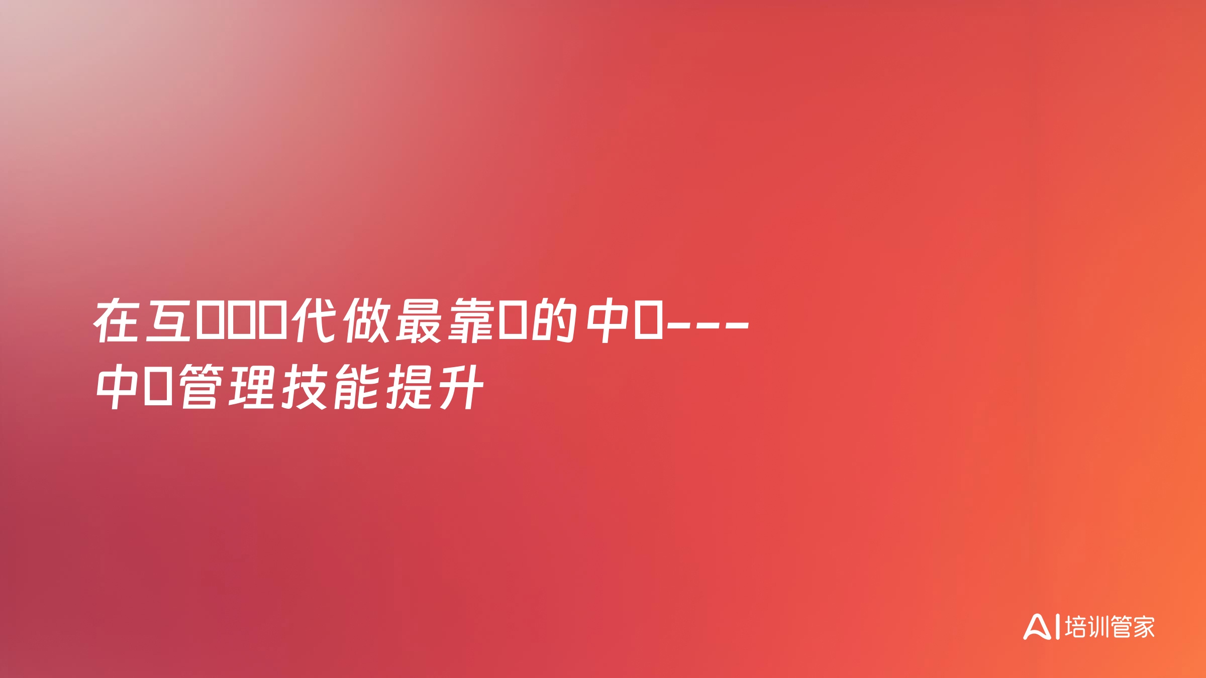在互聯網時代做最靠譜的中層---中層管理技能提升