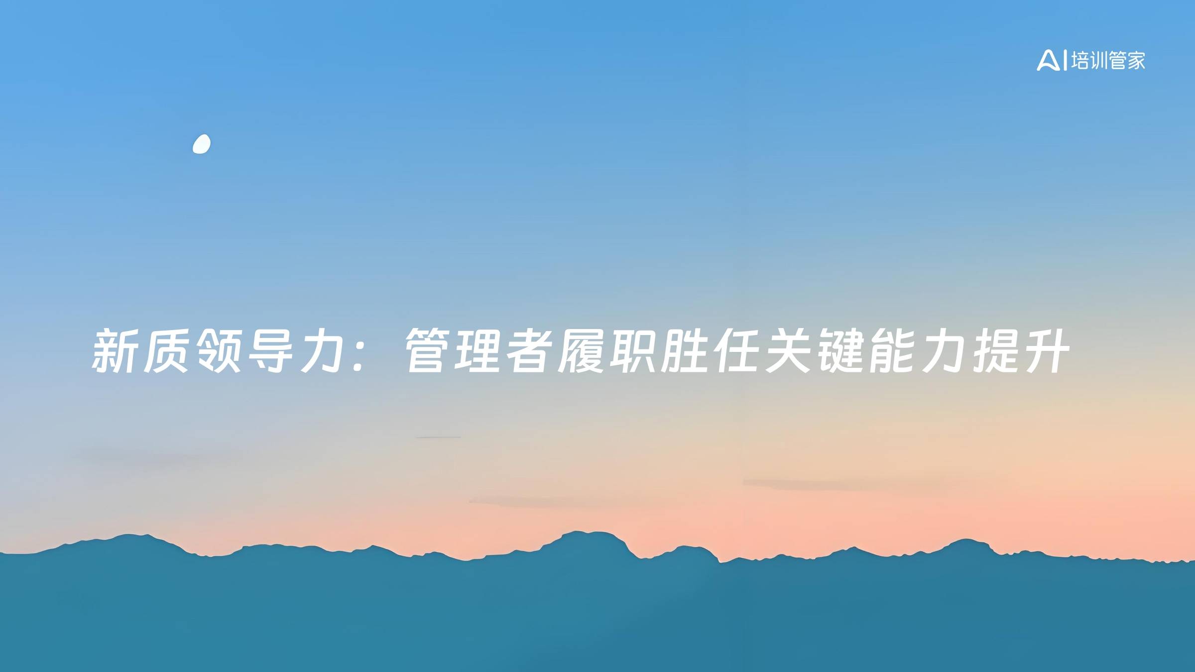 新质领导力：管理者履职胜任关键能力提升