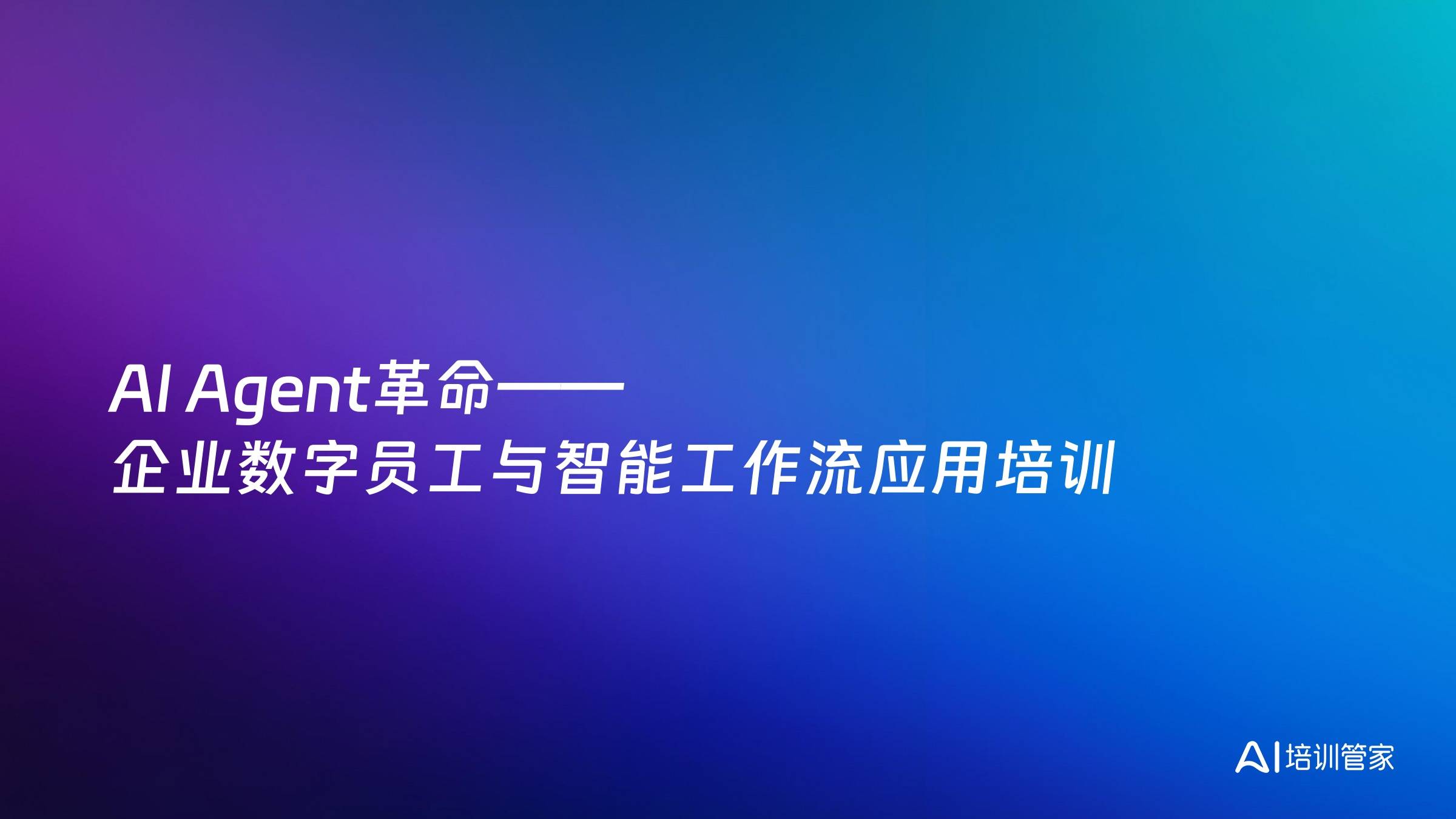 AI Agent革命——企业数字员工与智能工作流应用培训