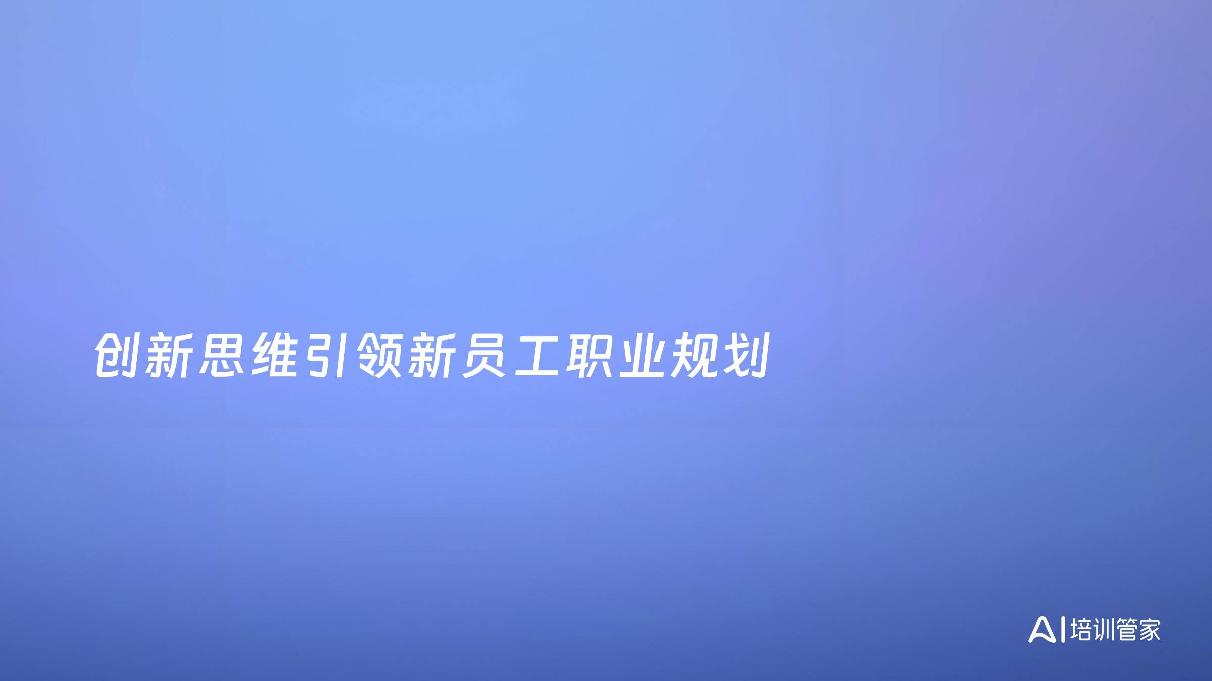 创新思维引领新员工职业规划