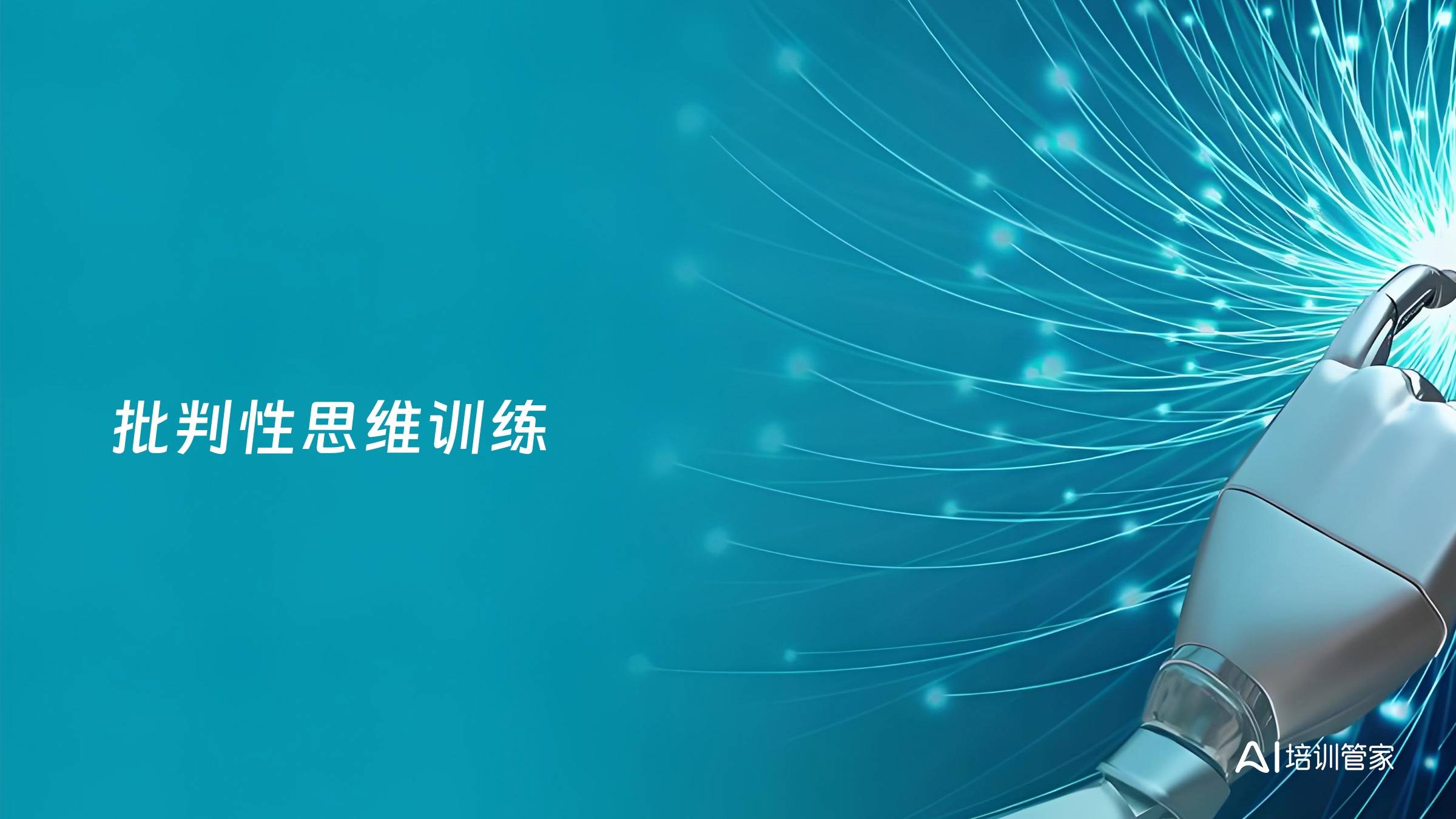 批判性思维训练