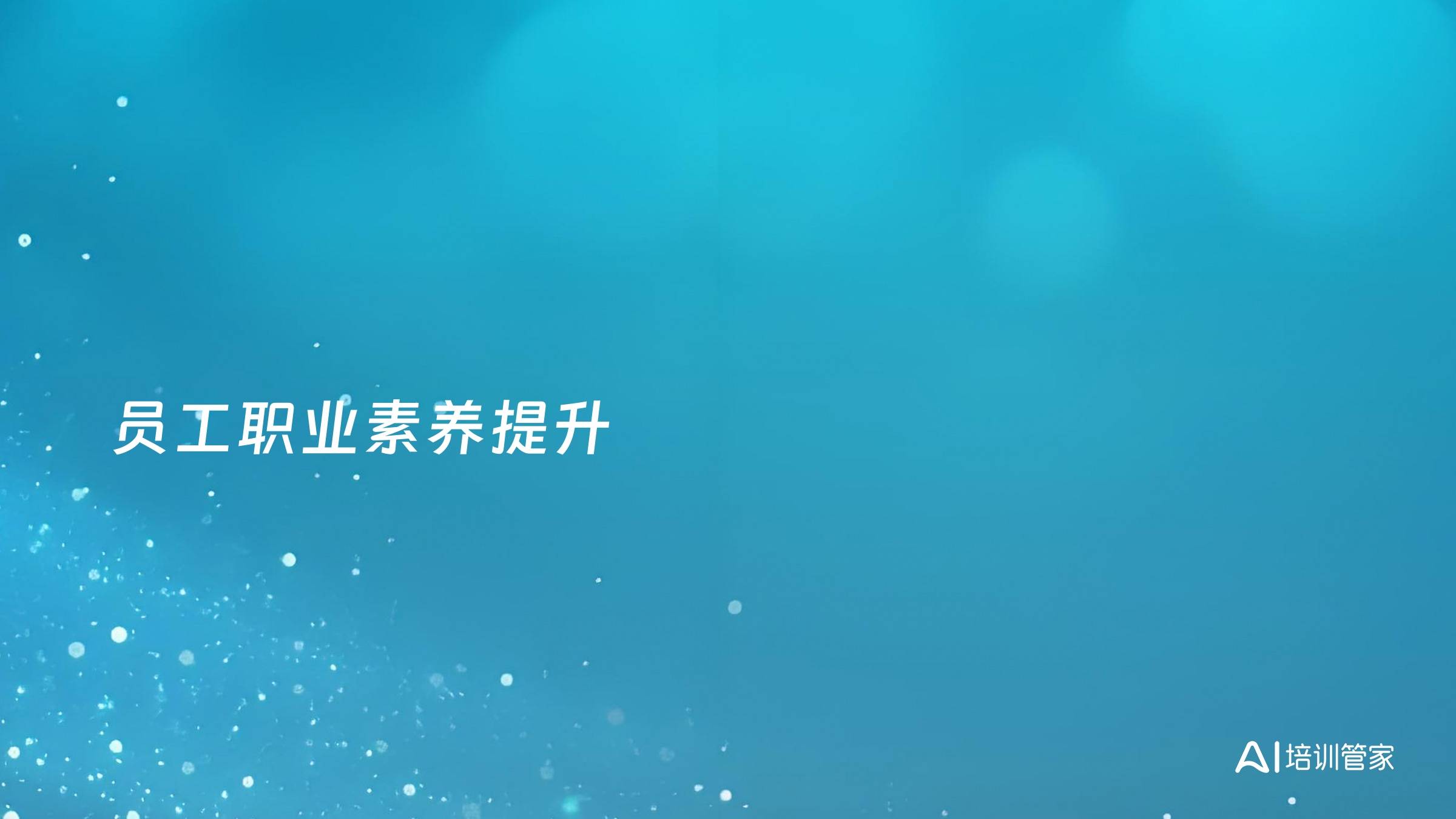 员工职业素养提升