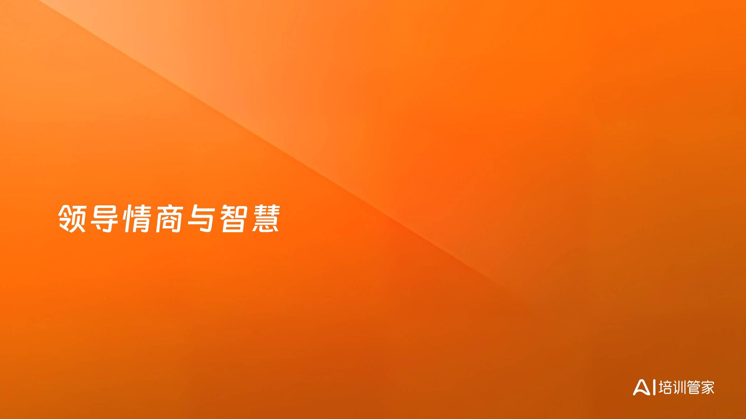 领导情商与智慧