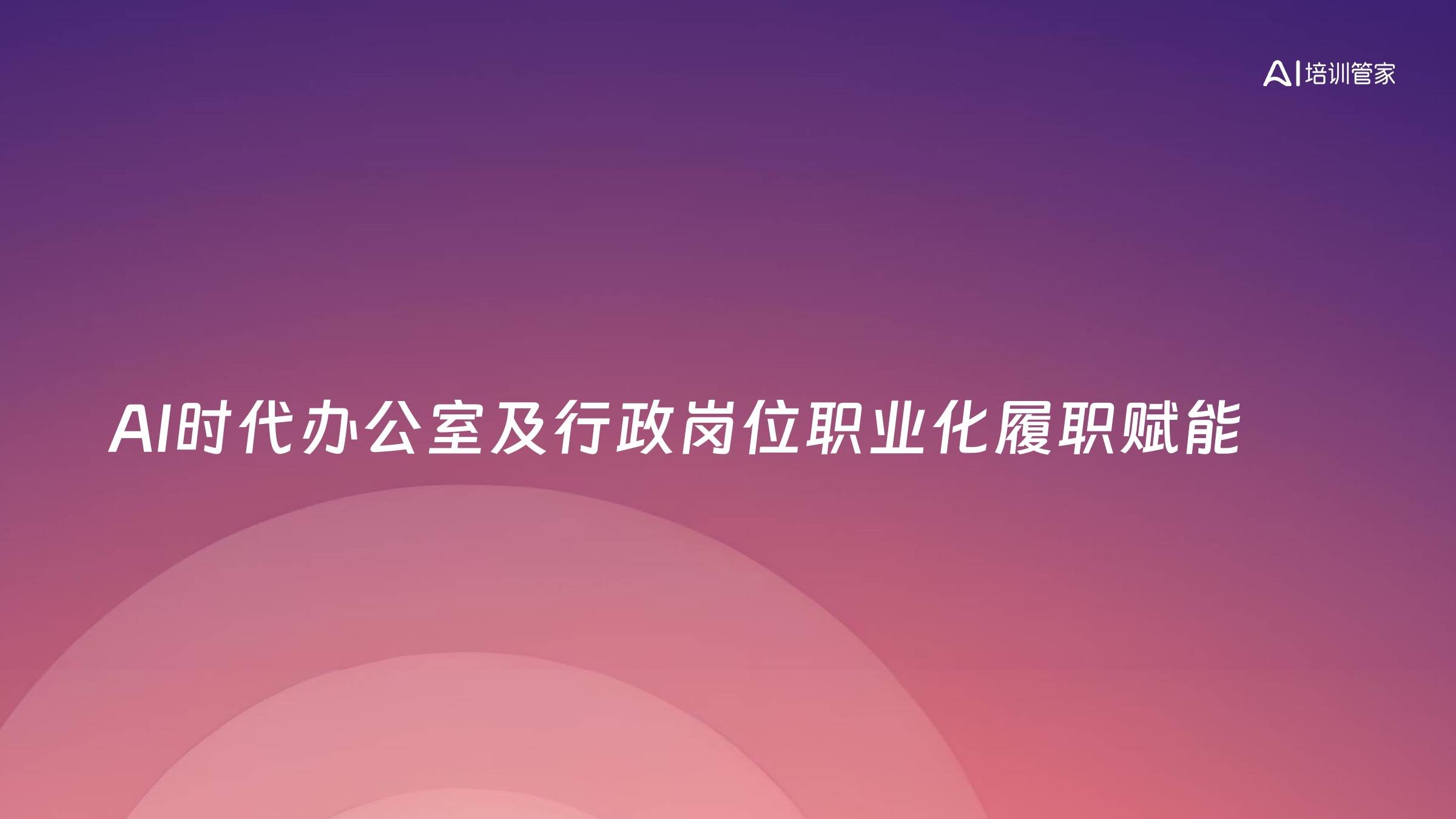 AI时代办公室及行政岗位职业化履职赋能