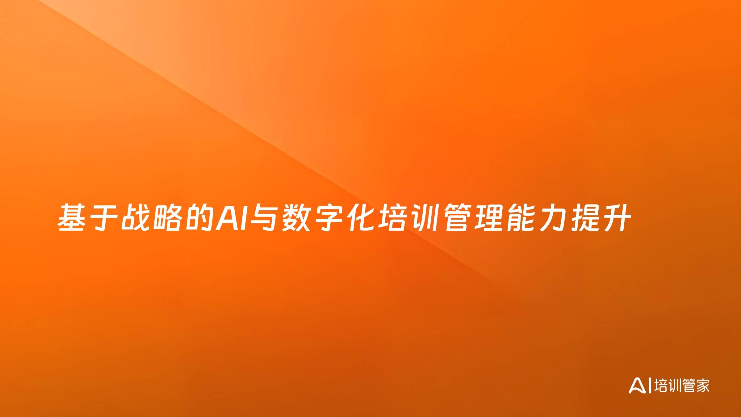 基于战略的AI与数字化培训管理能力提升