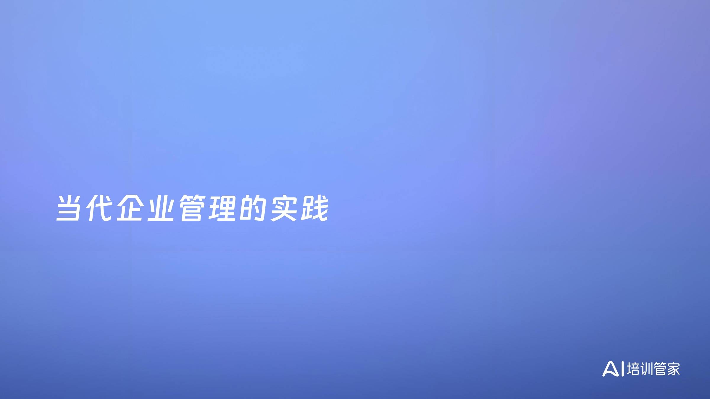 当代企业管理的实践