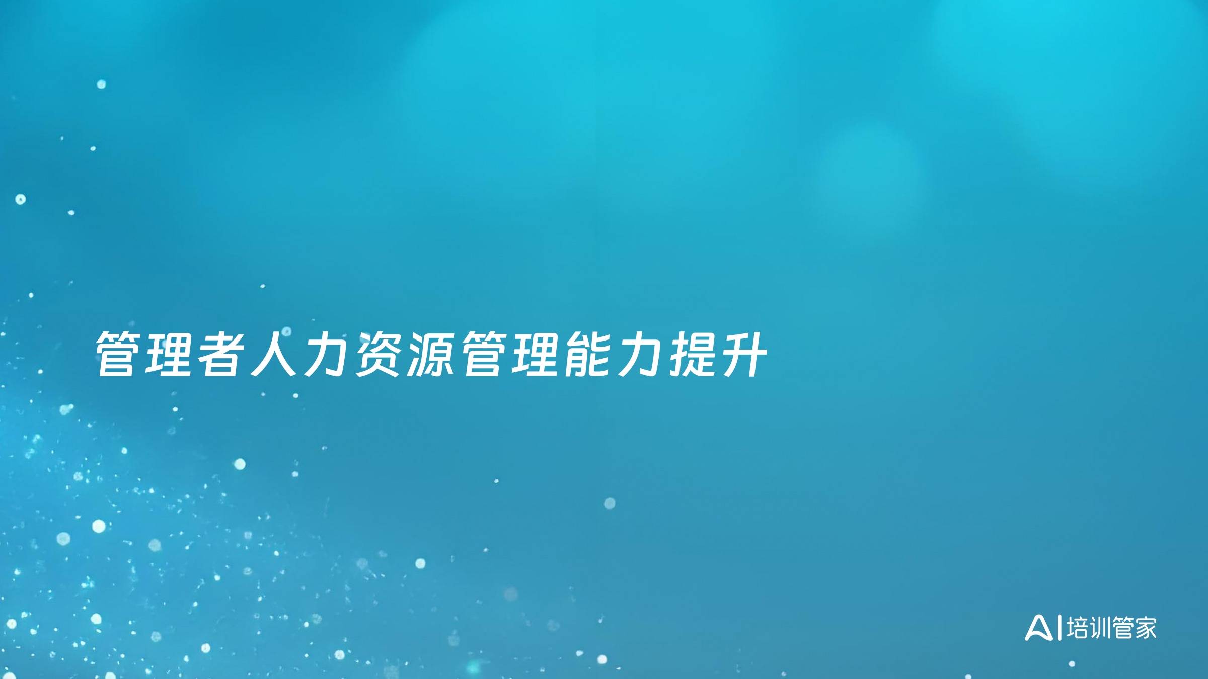 管理者人力资源管理能力提升