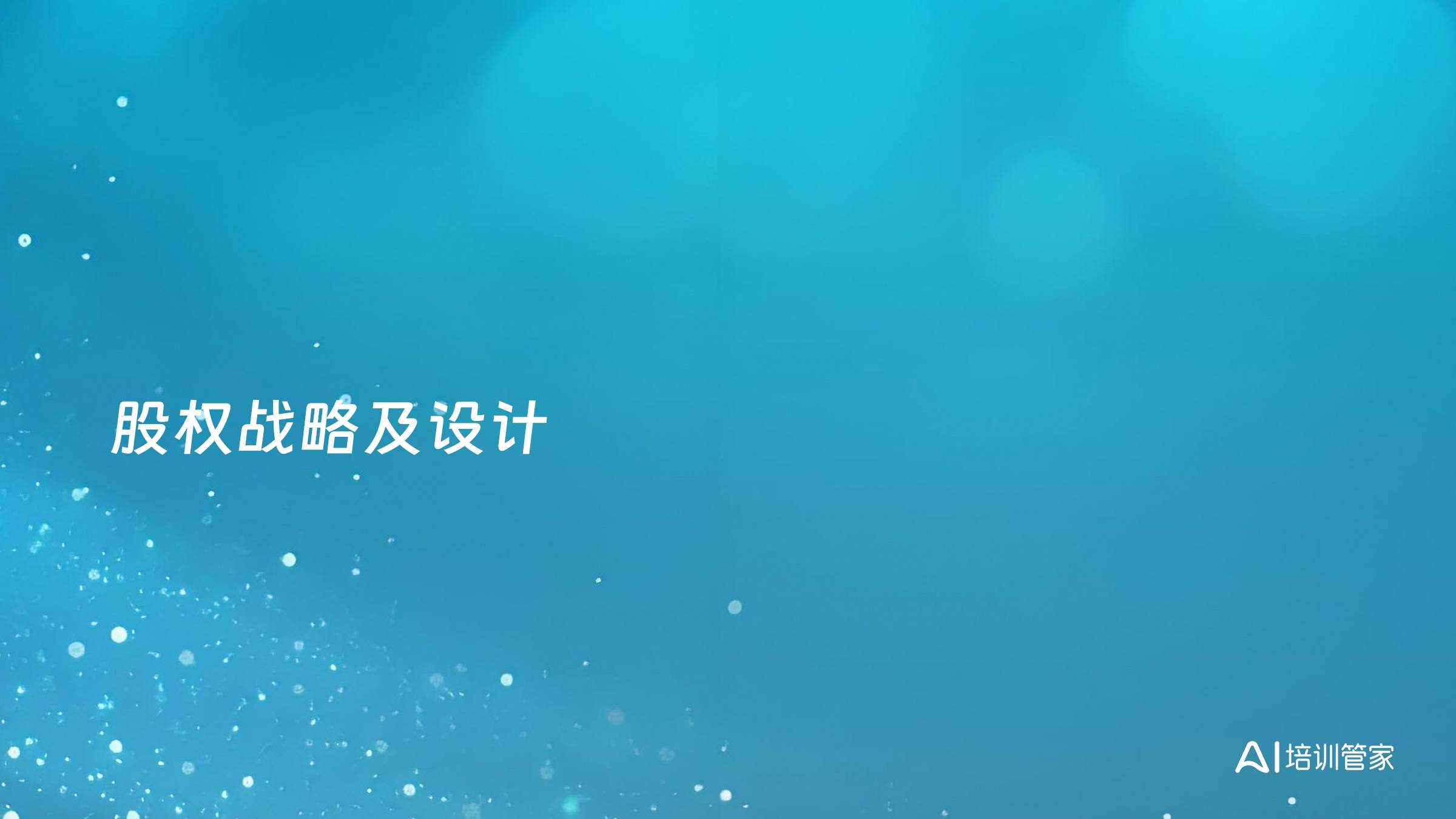 股权战略及设计