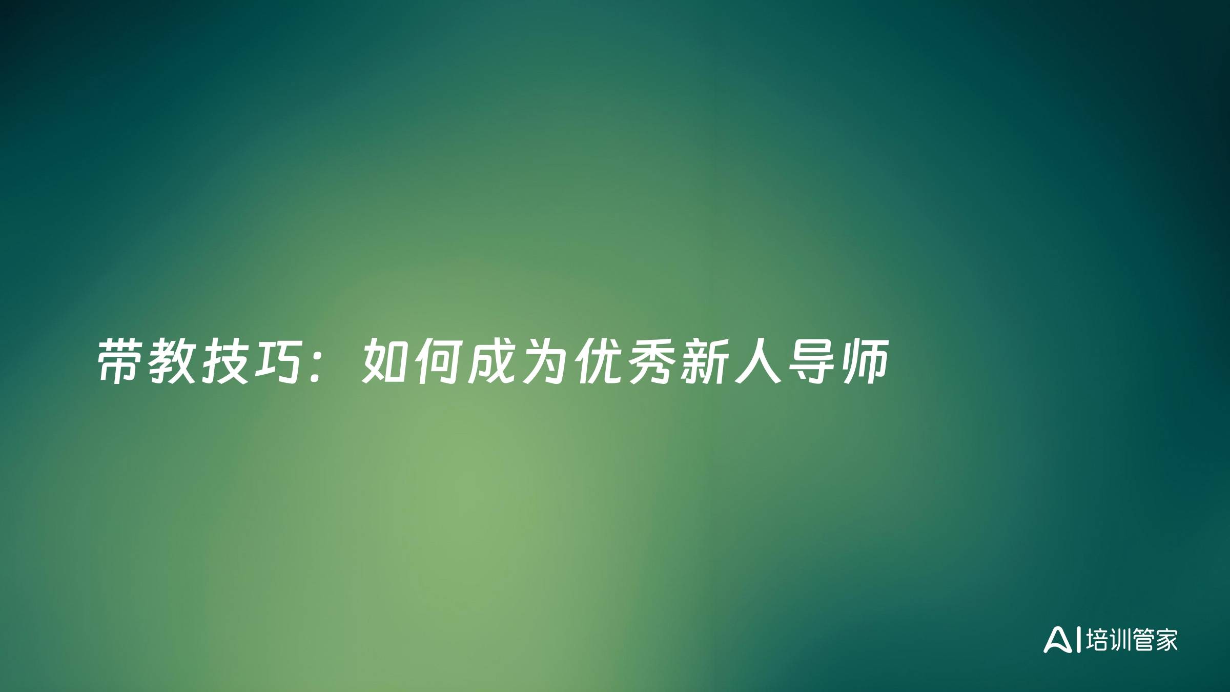 带教技巧：如何成为优秀新人导师