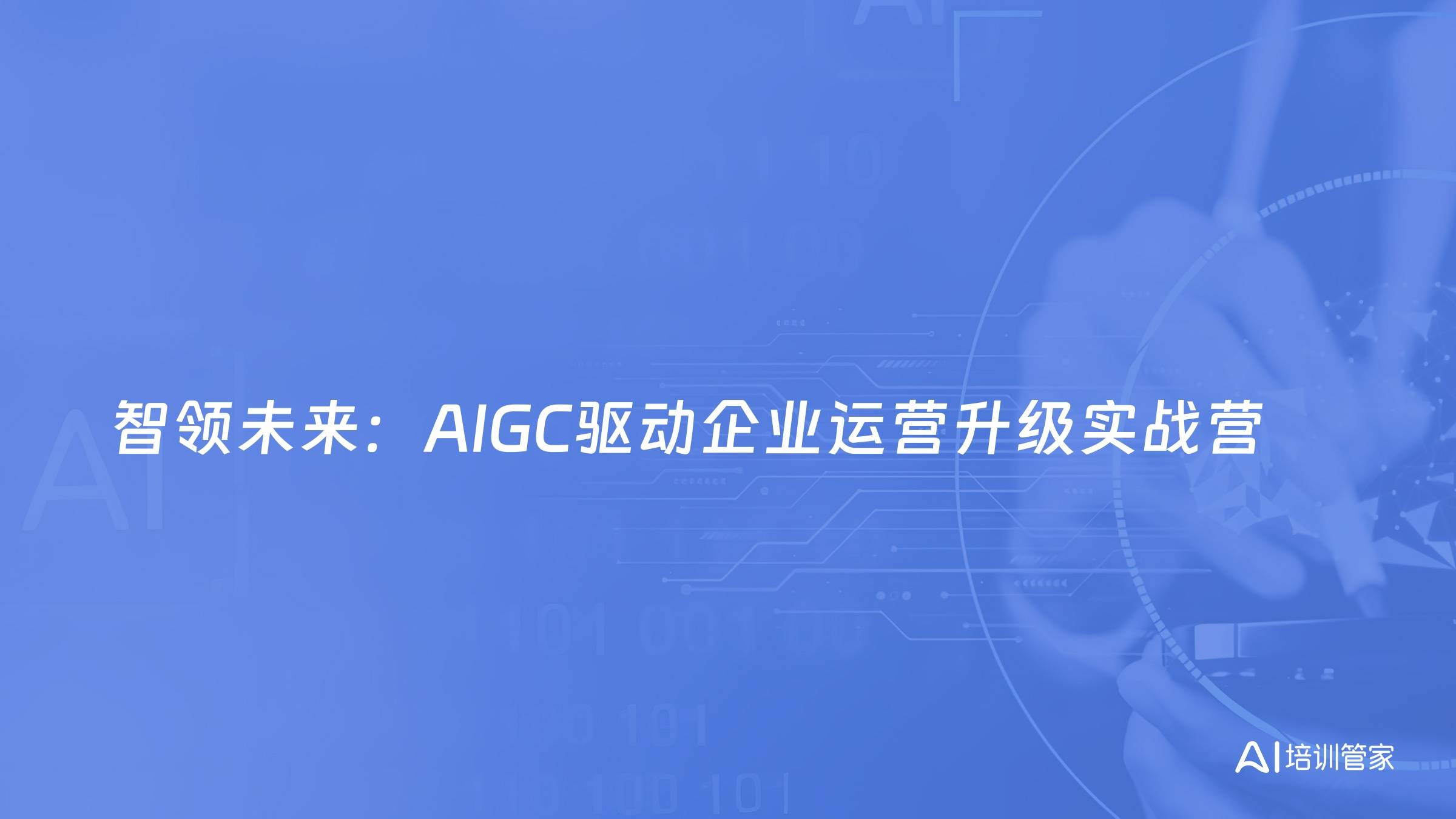 智领未来：AIGC驱动企业运营升级实战营