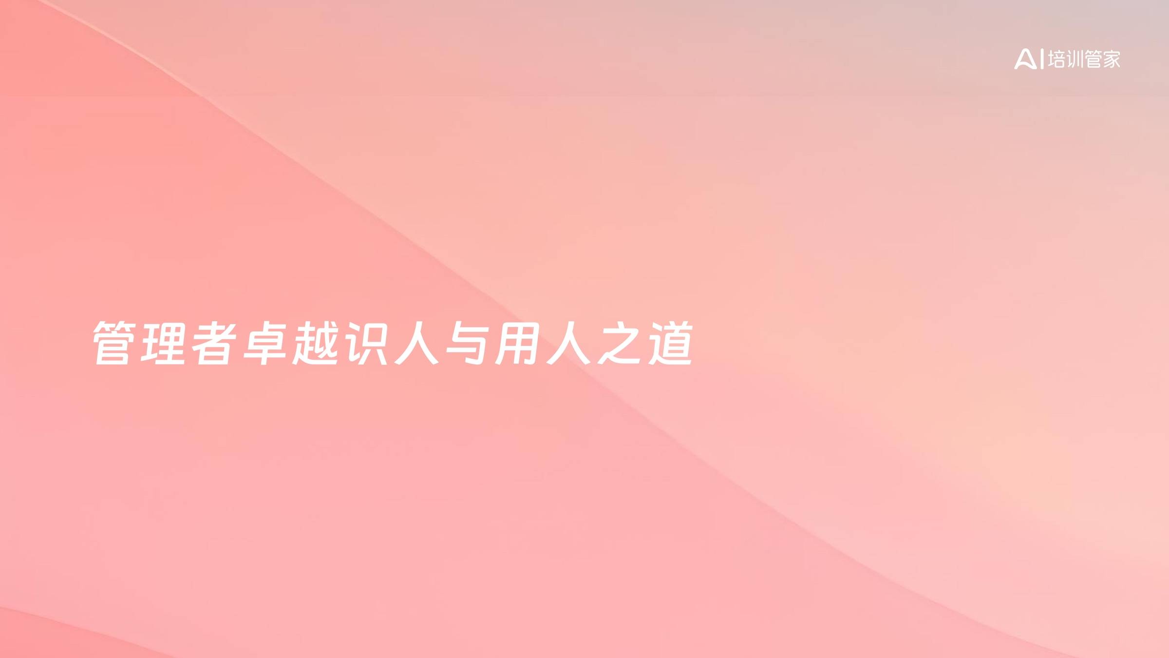 管理者卓越识人与用人之道