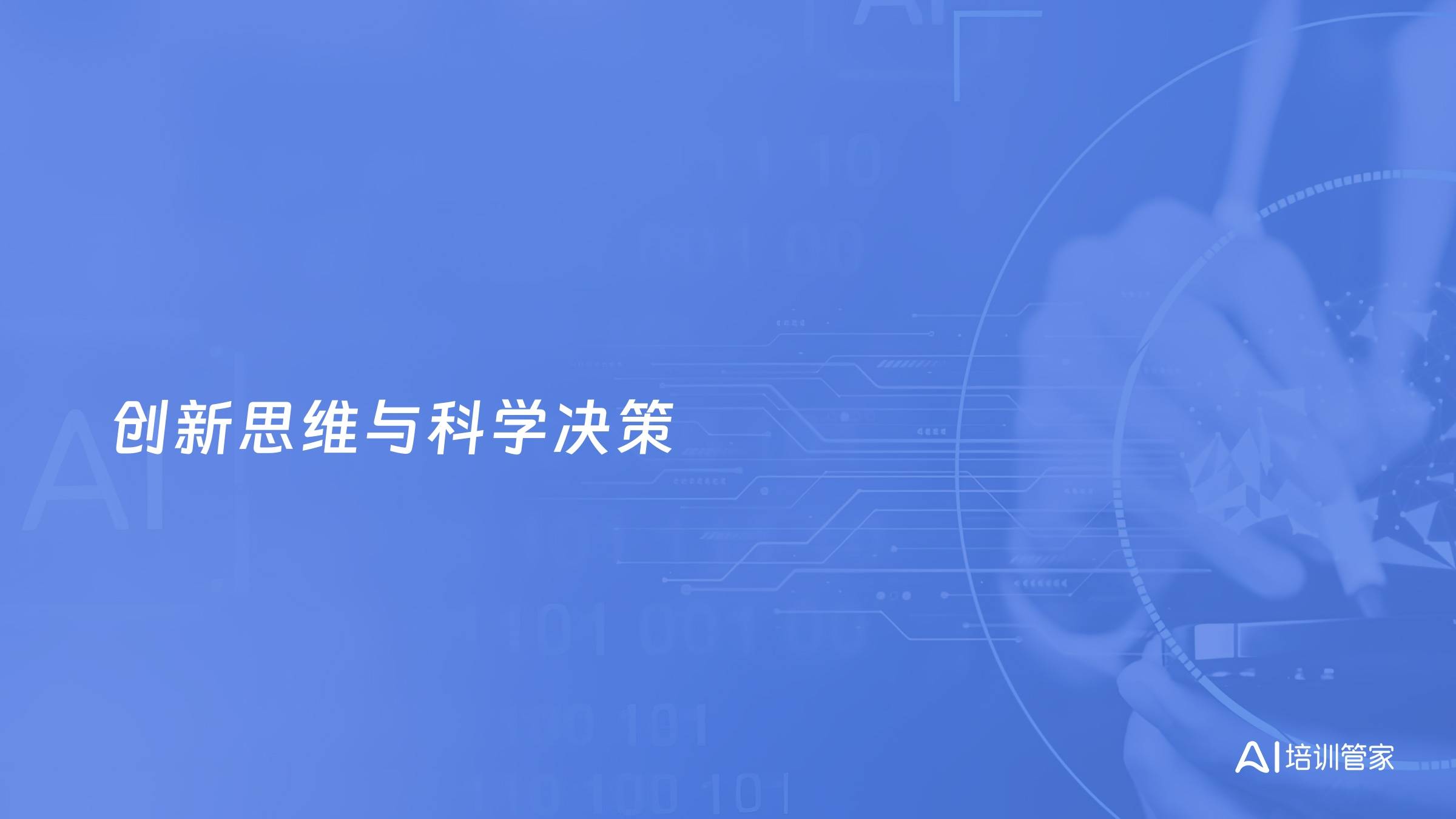 创新思维与科学决策