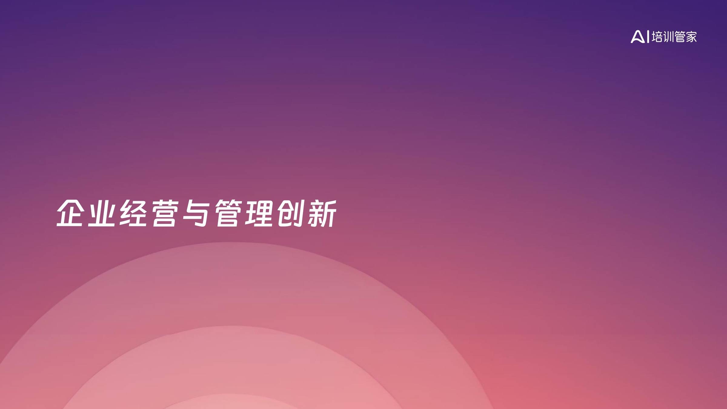 企业经营与管理创新
