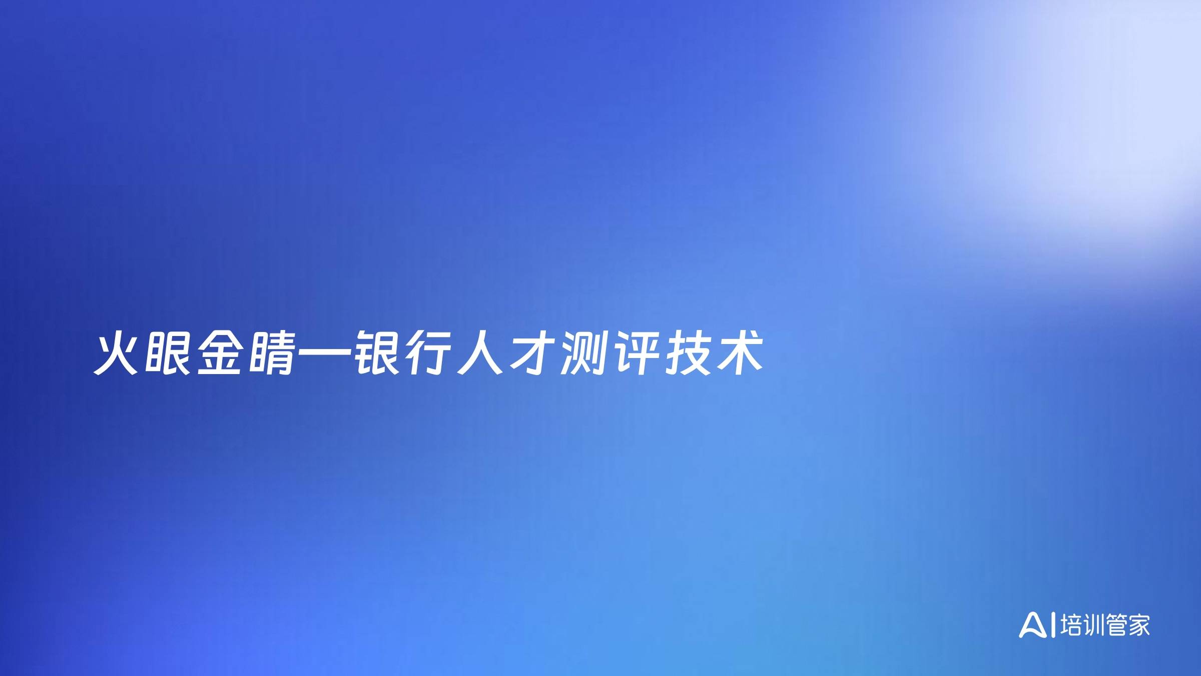 火眼金睛—银行人才测评技术