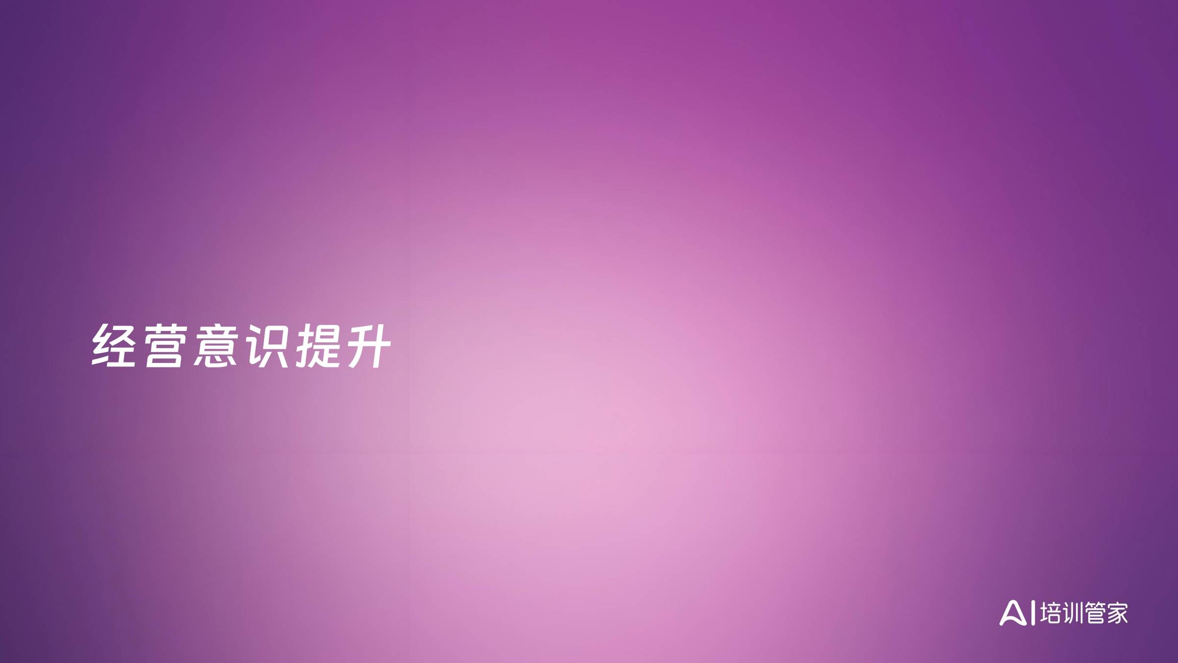 经营意识提升