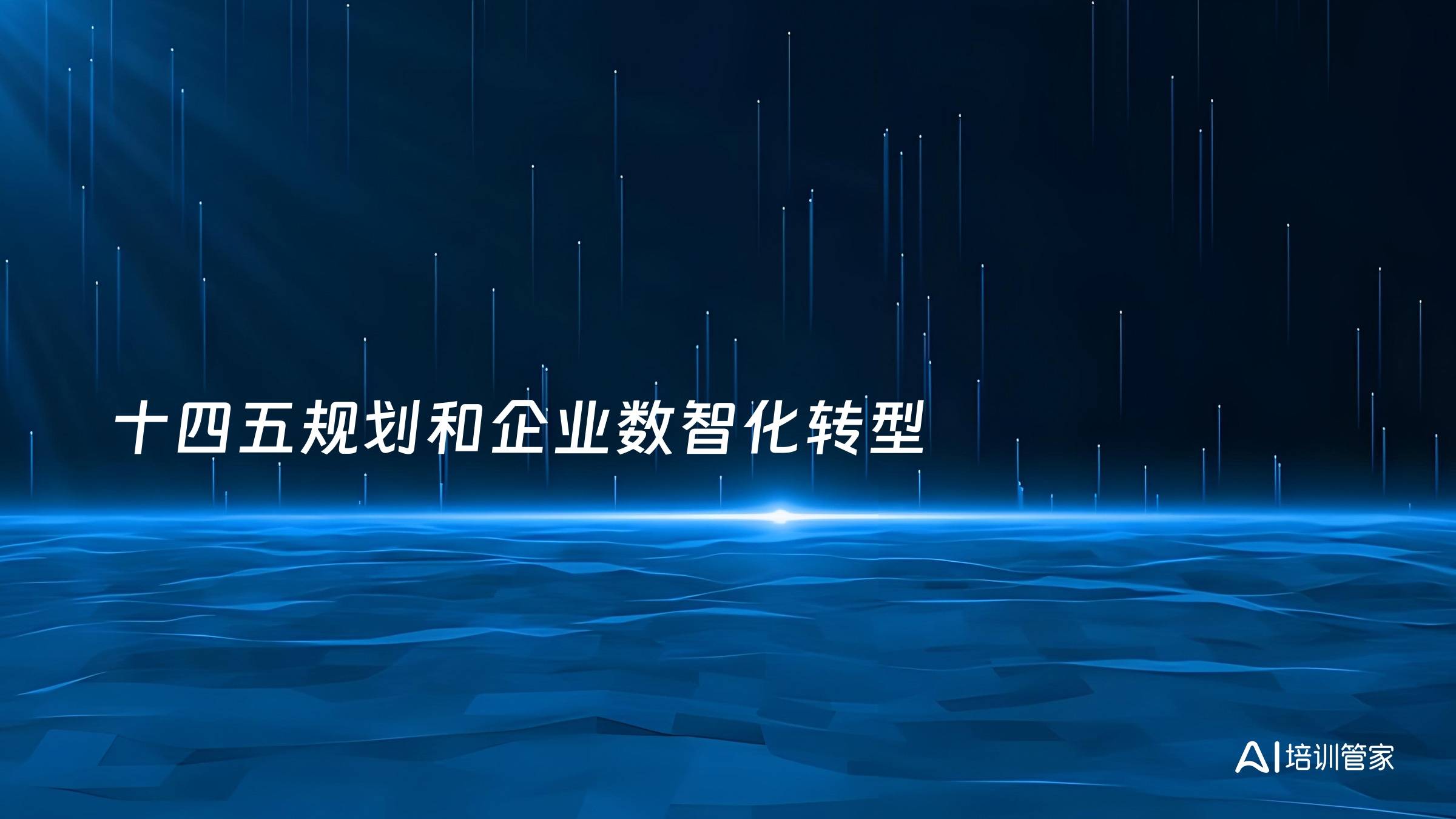 十四五规划和企业数智化转型