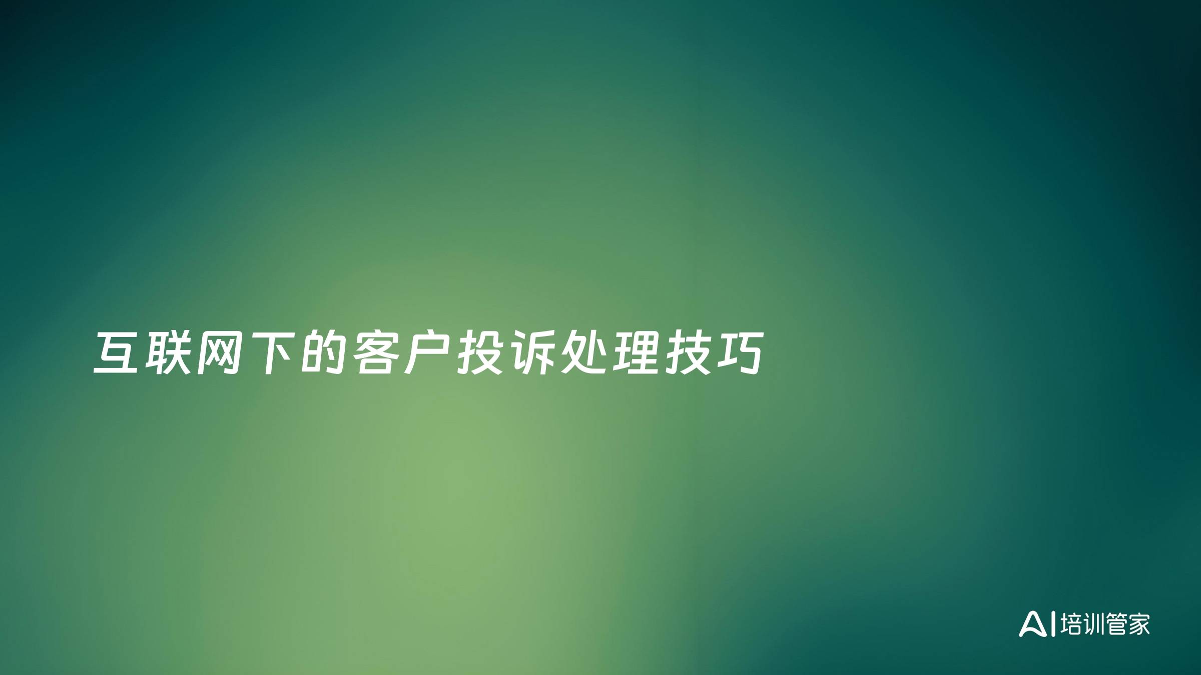 互联网下的客户投诉处理技巧
