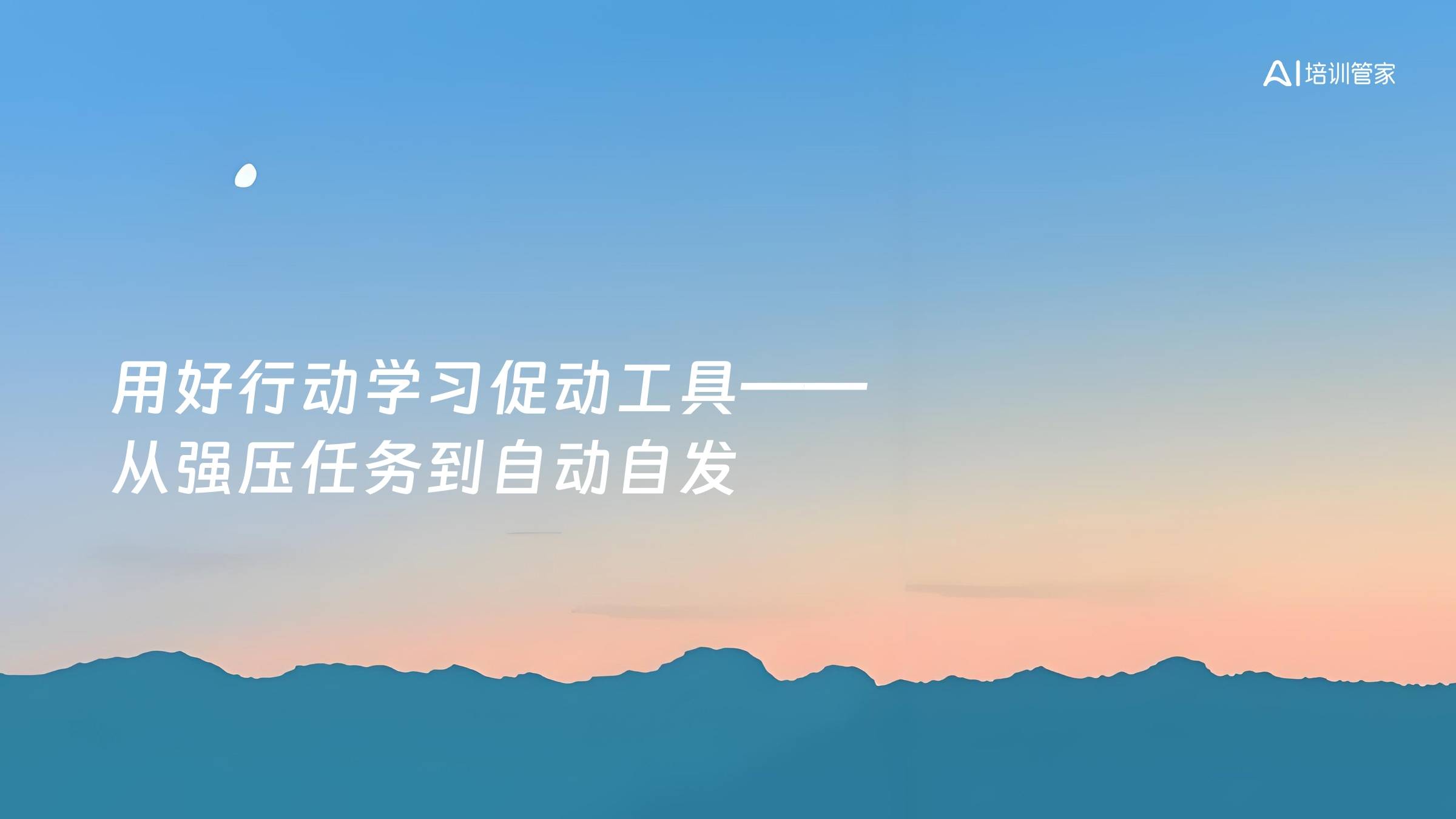 用好行动学习促动工具——从强压任务到自动自发