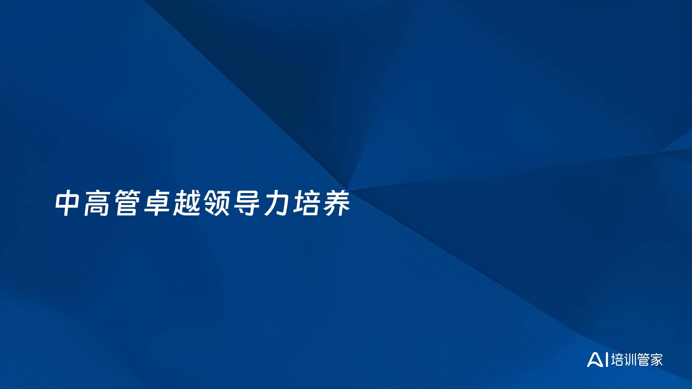中高管卓越领导力培养