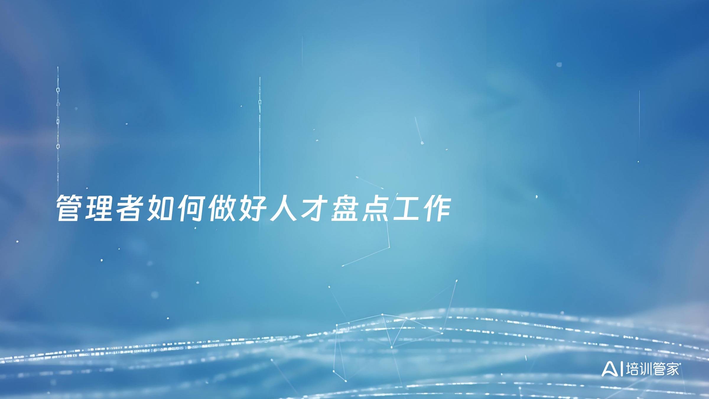管理者如何做好人才盘点工作