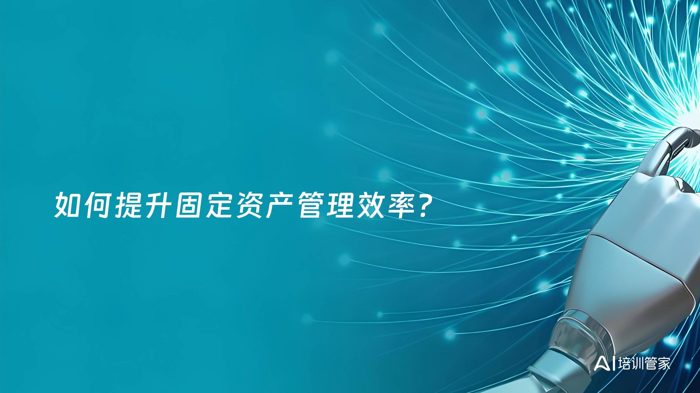 如何提升固定资产管理效率？