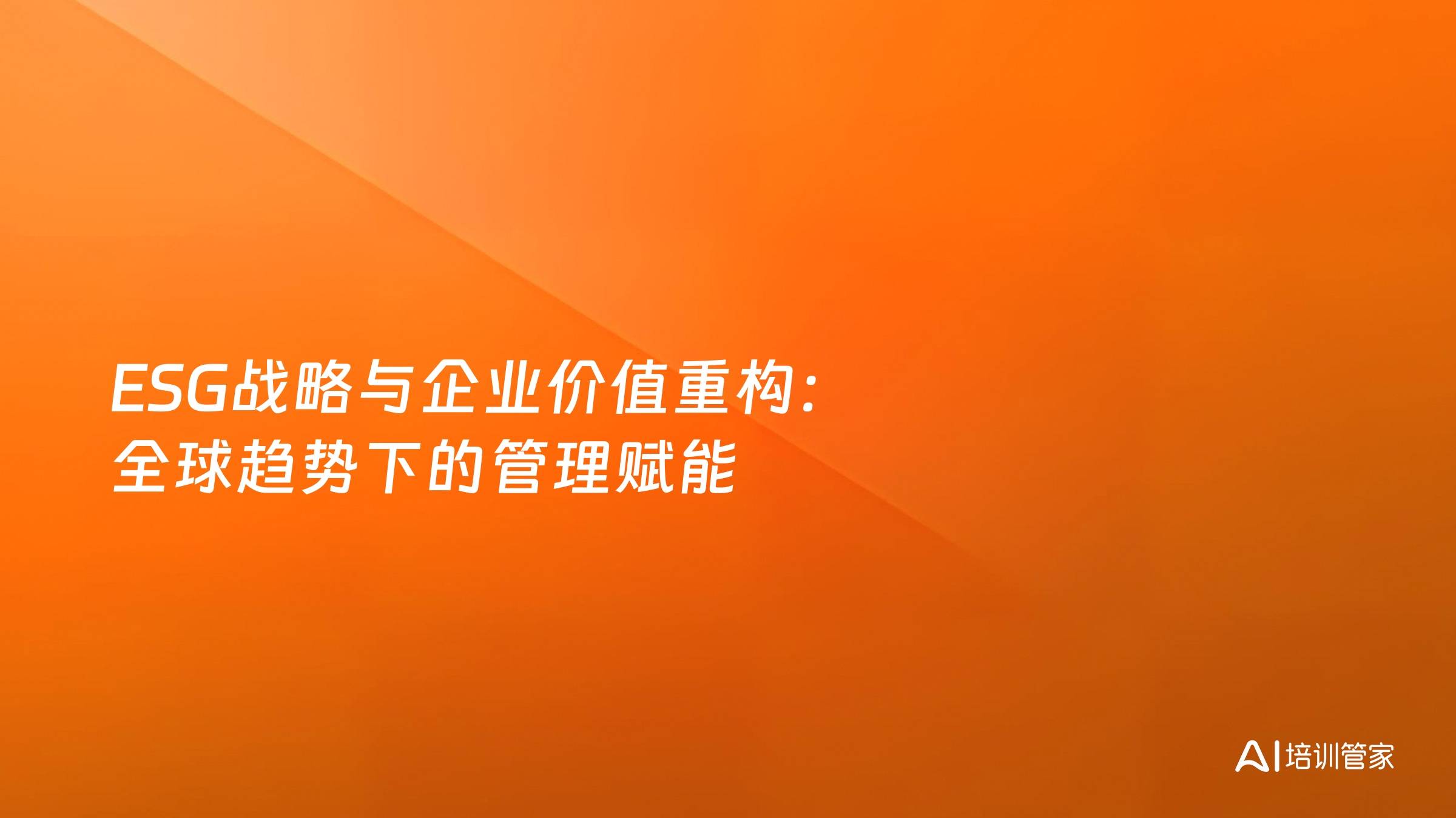 ESG战略与企业价值重构：全球趋势下的管理赋能