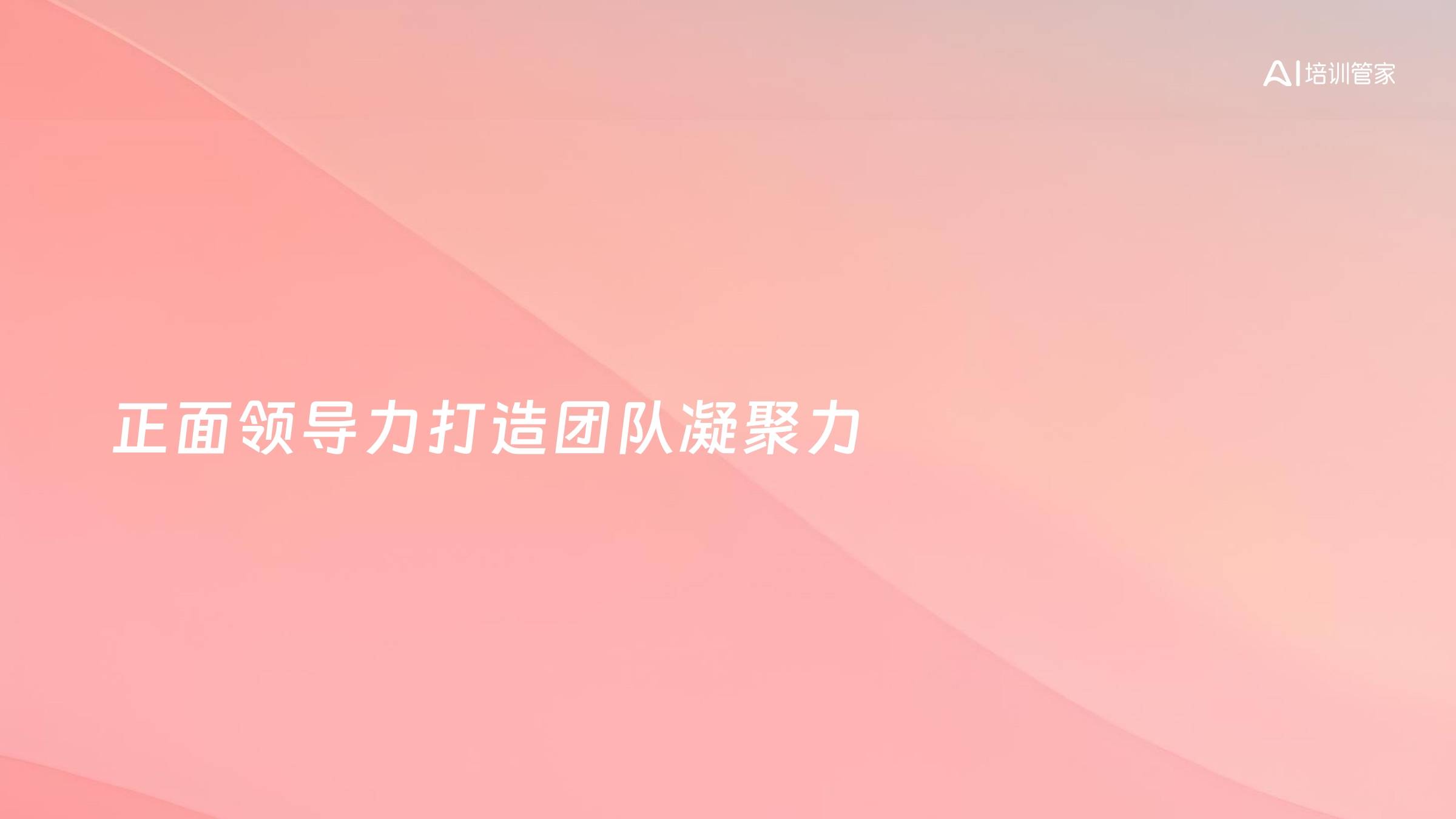 正面领导力打造团队凝聚力