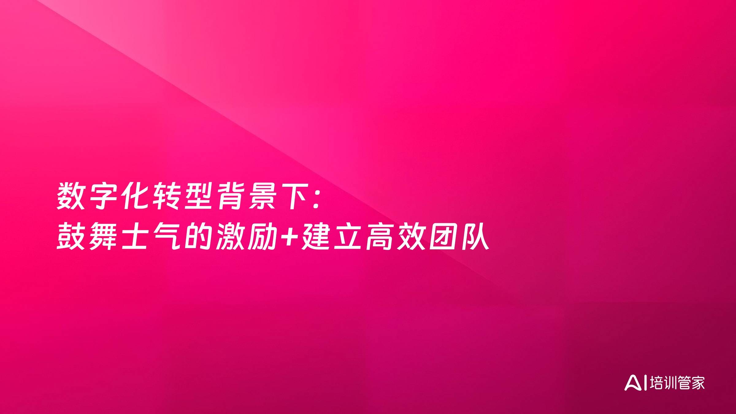 数字化转型背景下：鼓舞士气的激励+建立高效团队